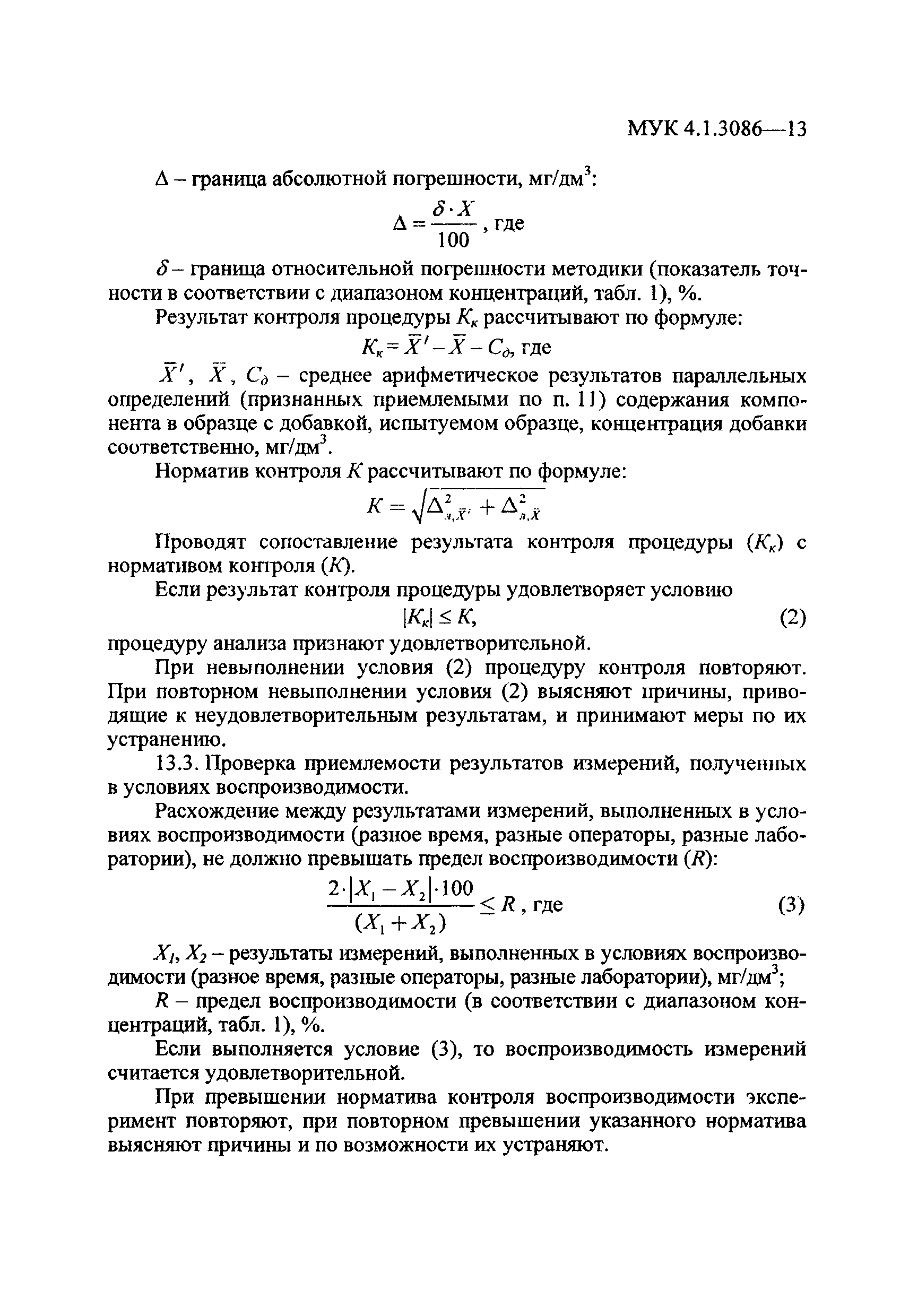 МУК 4.1.3086-13