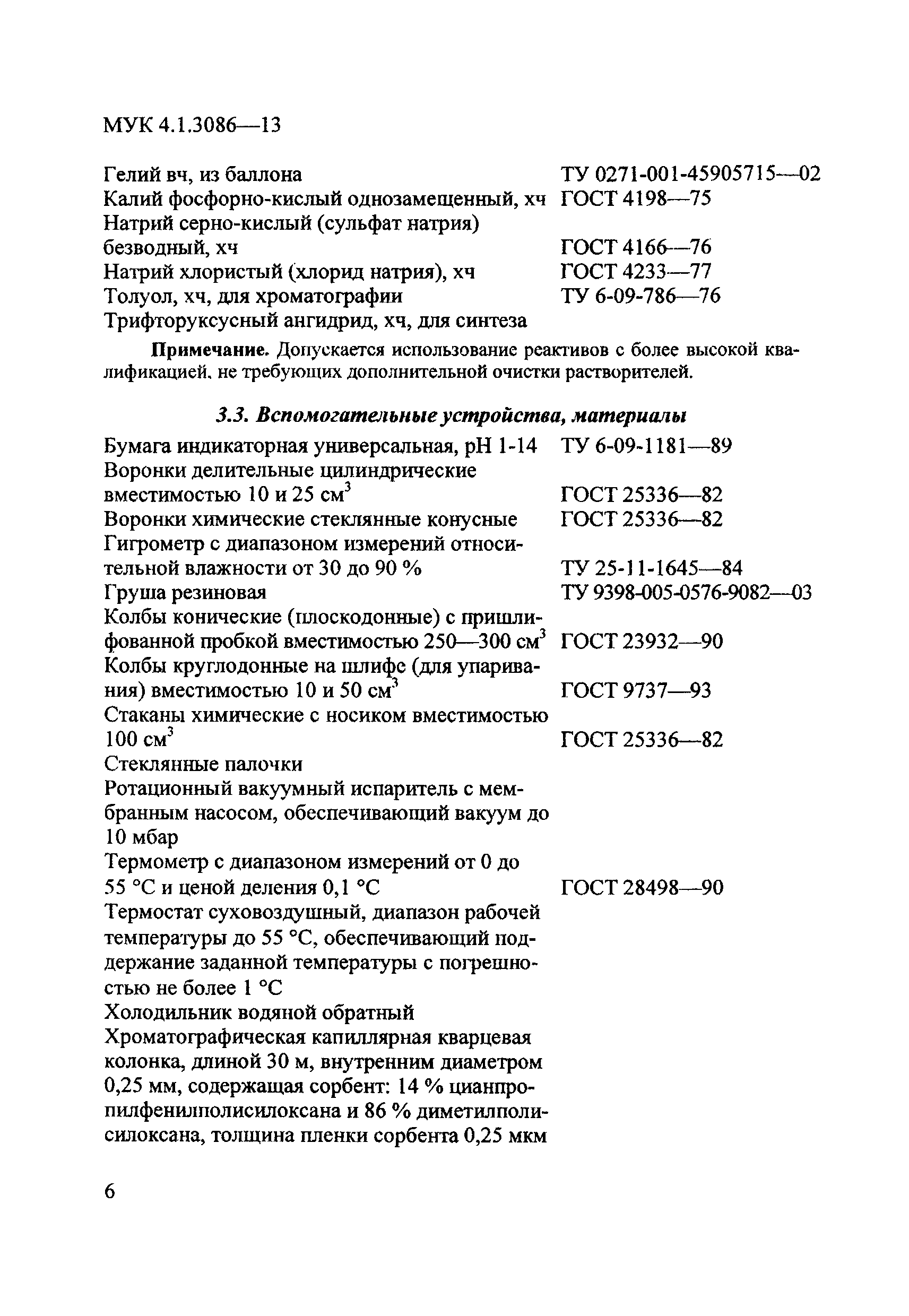 МУК 4.1.3086-13