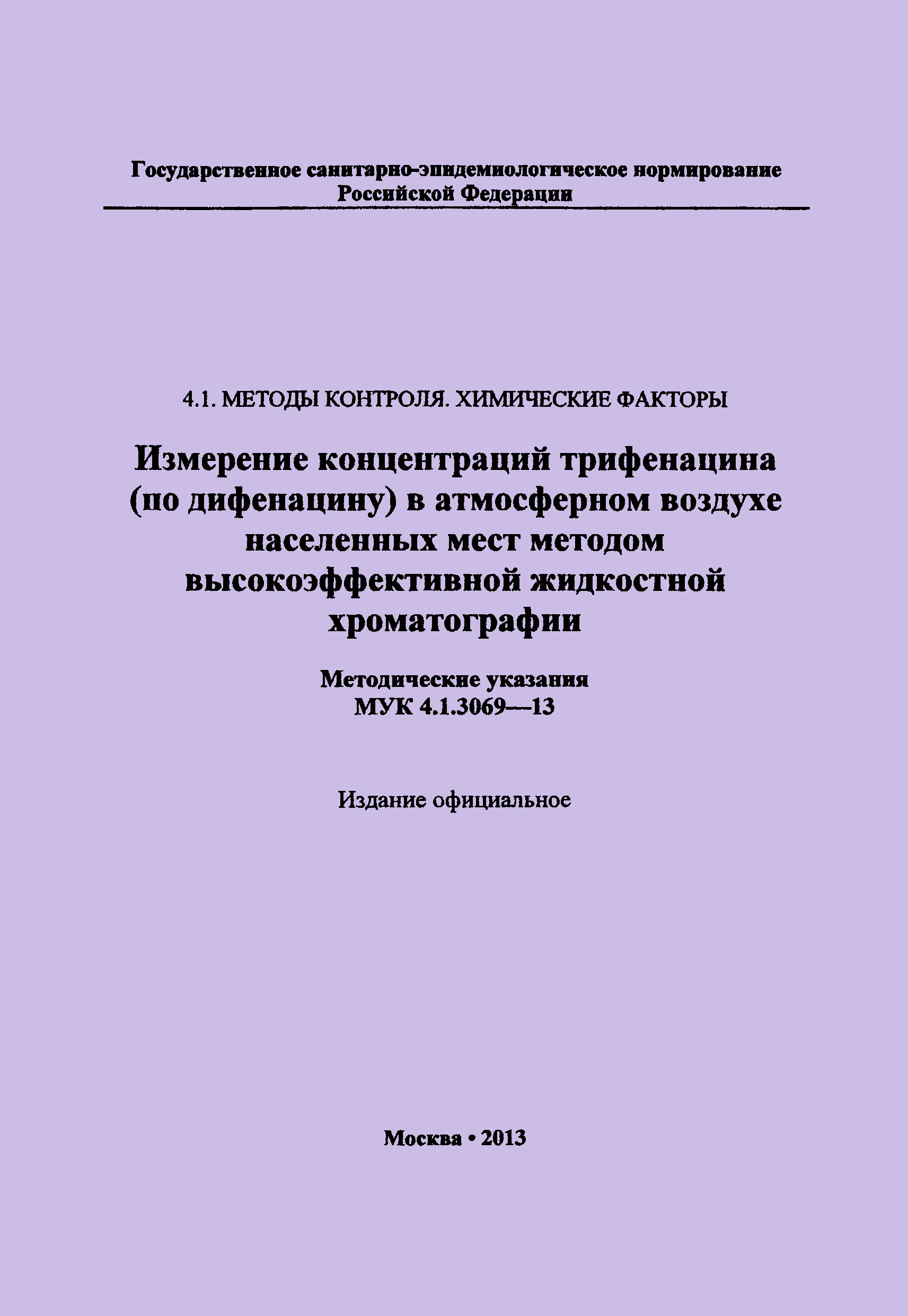 МУК 4.1.3069-13