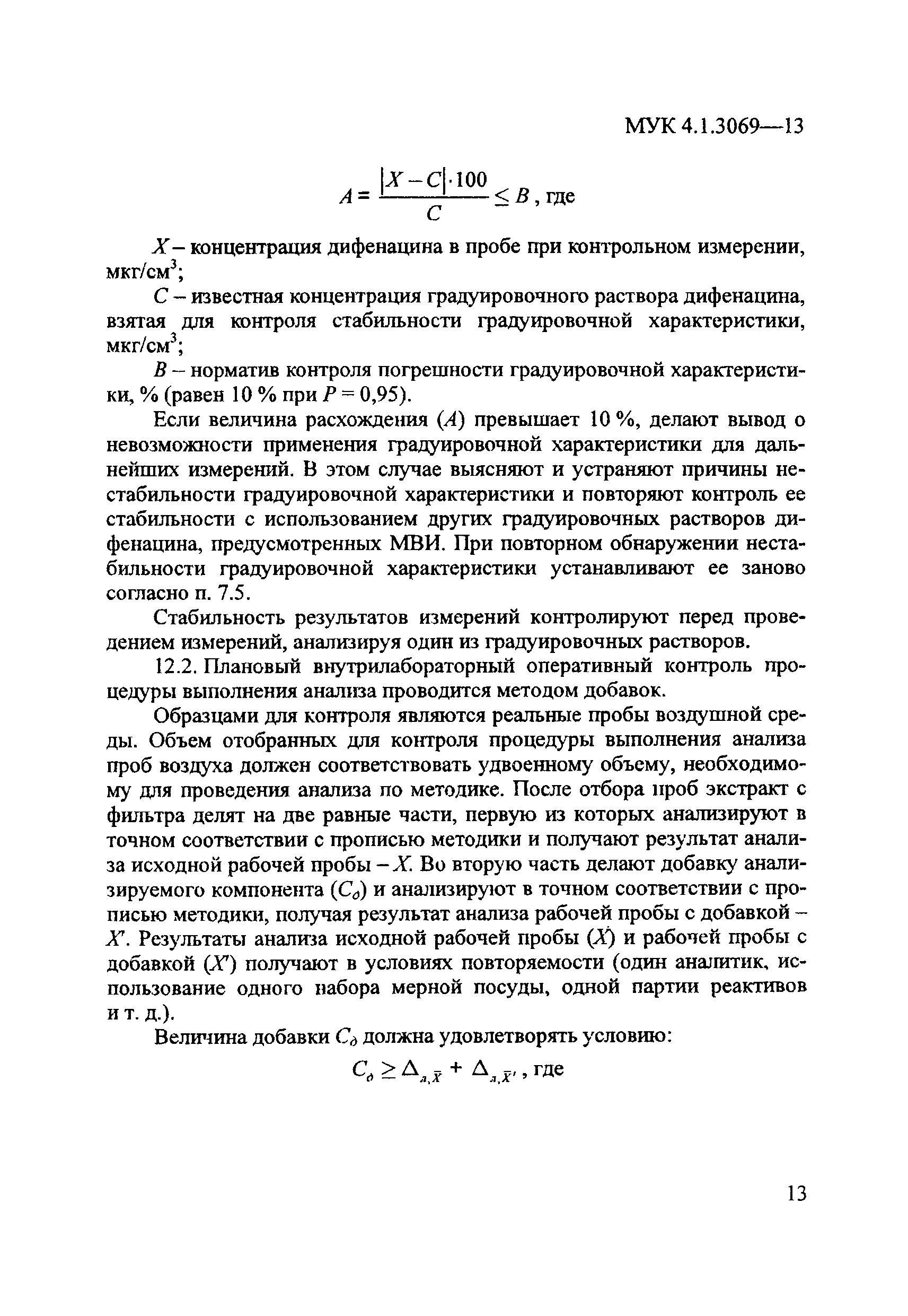 МУК 4.1.3069-13