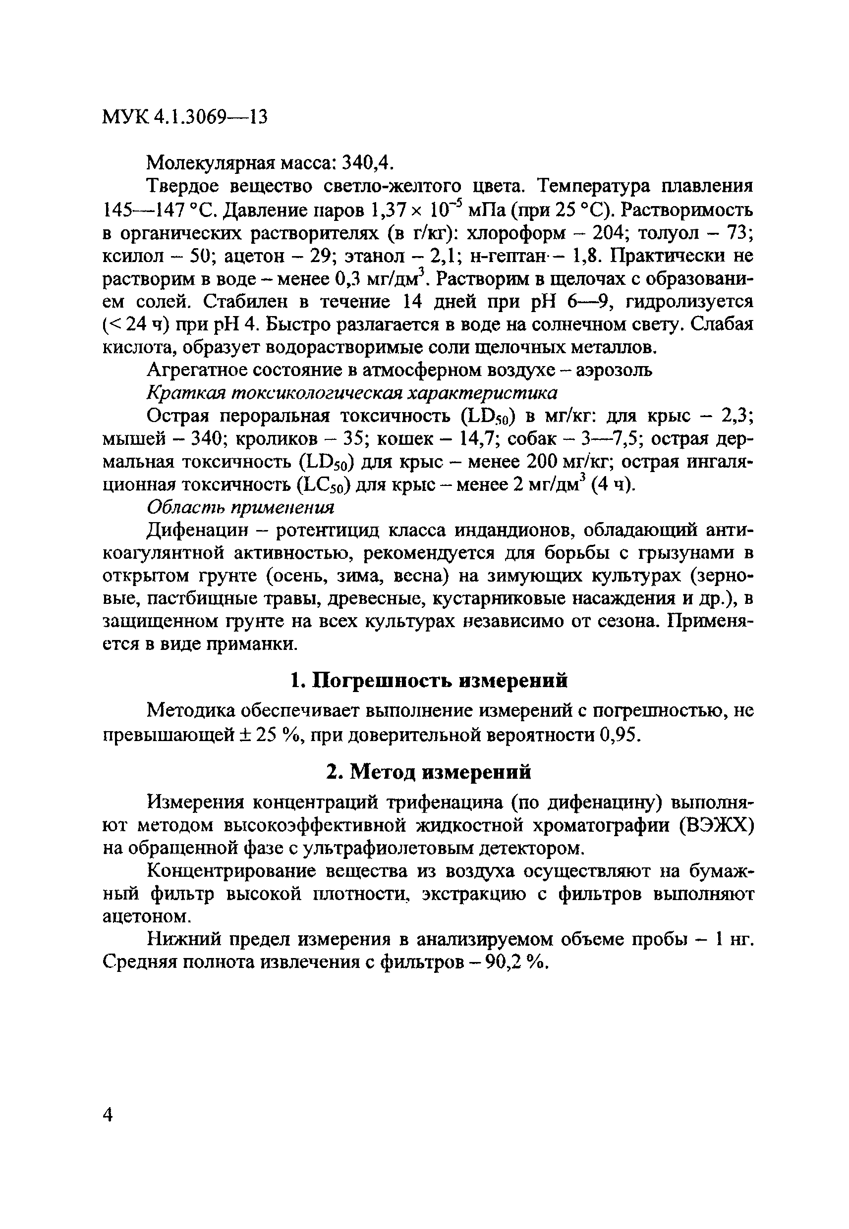 МУК 4.1.3069-13