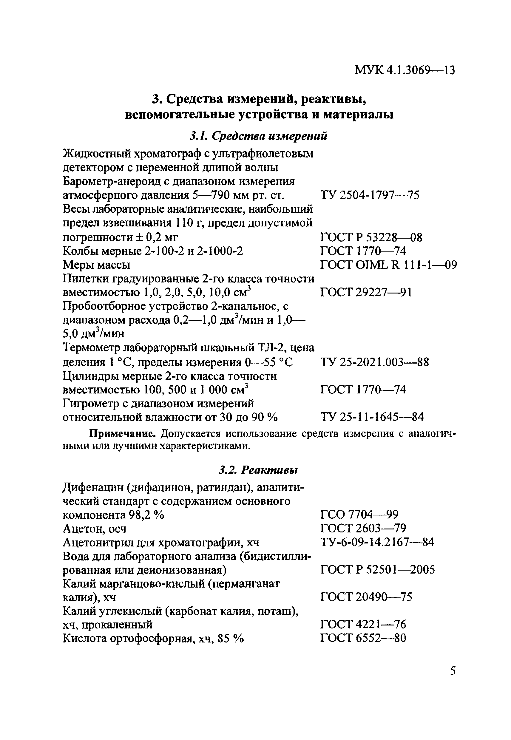 МУК 4.1.3069-13