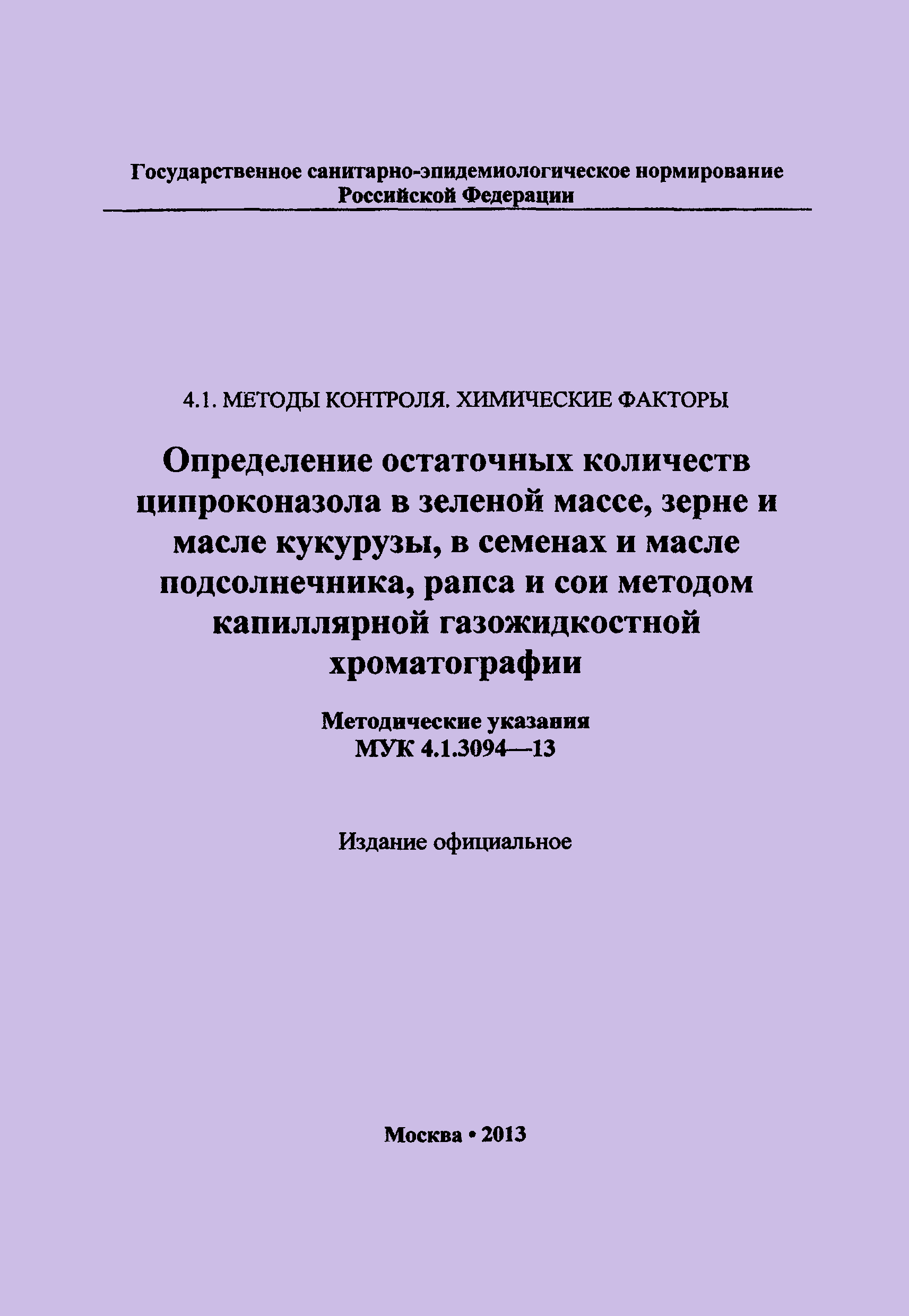 МУК 4.1.3094-13