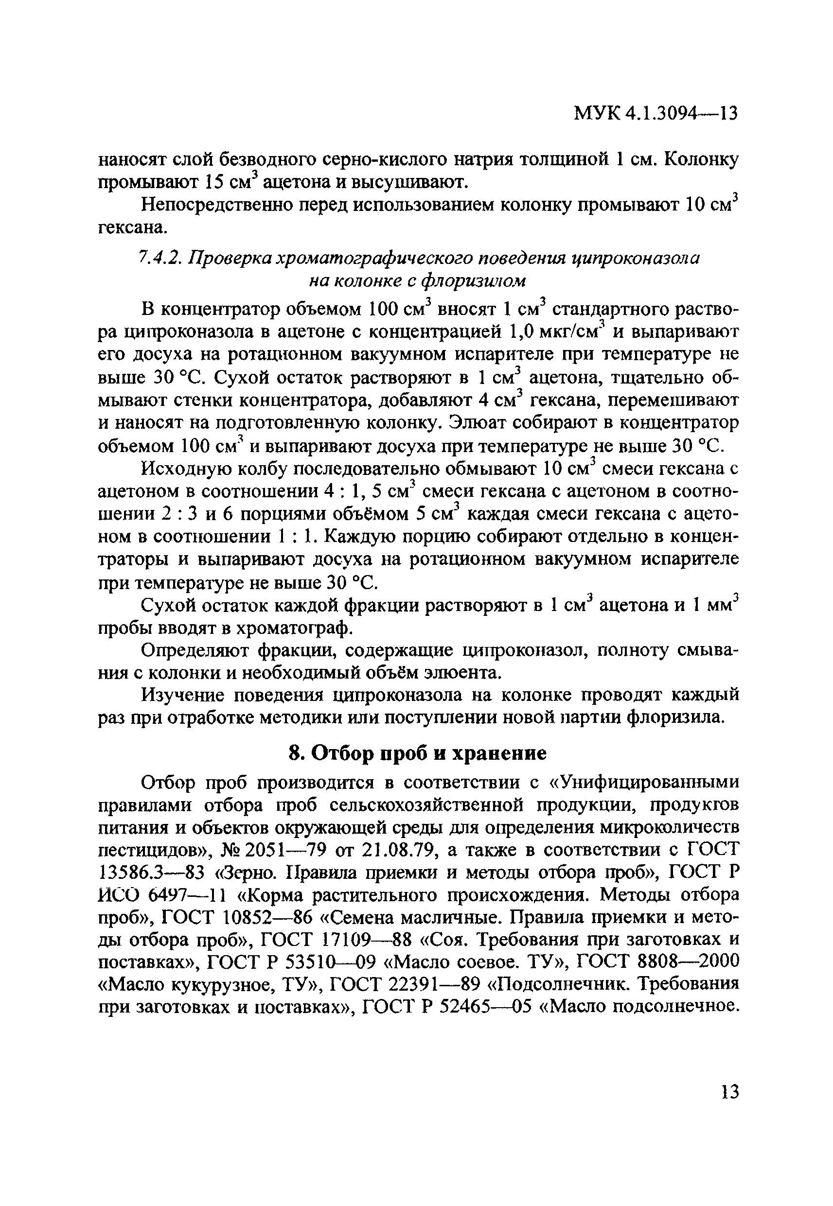 МУК 4.1.3094-13