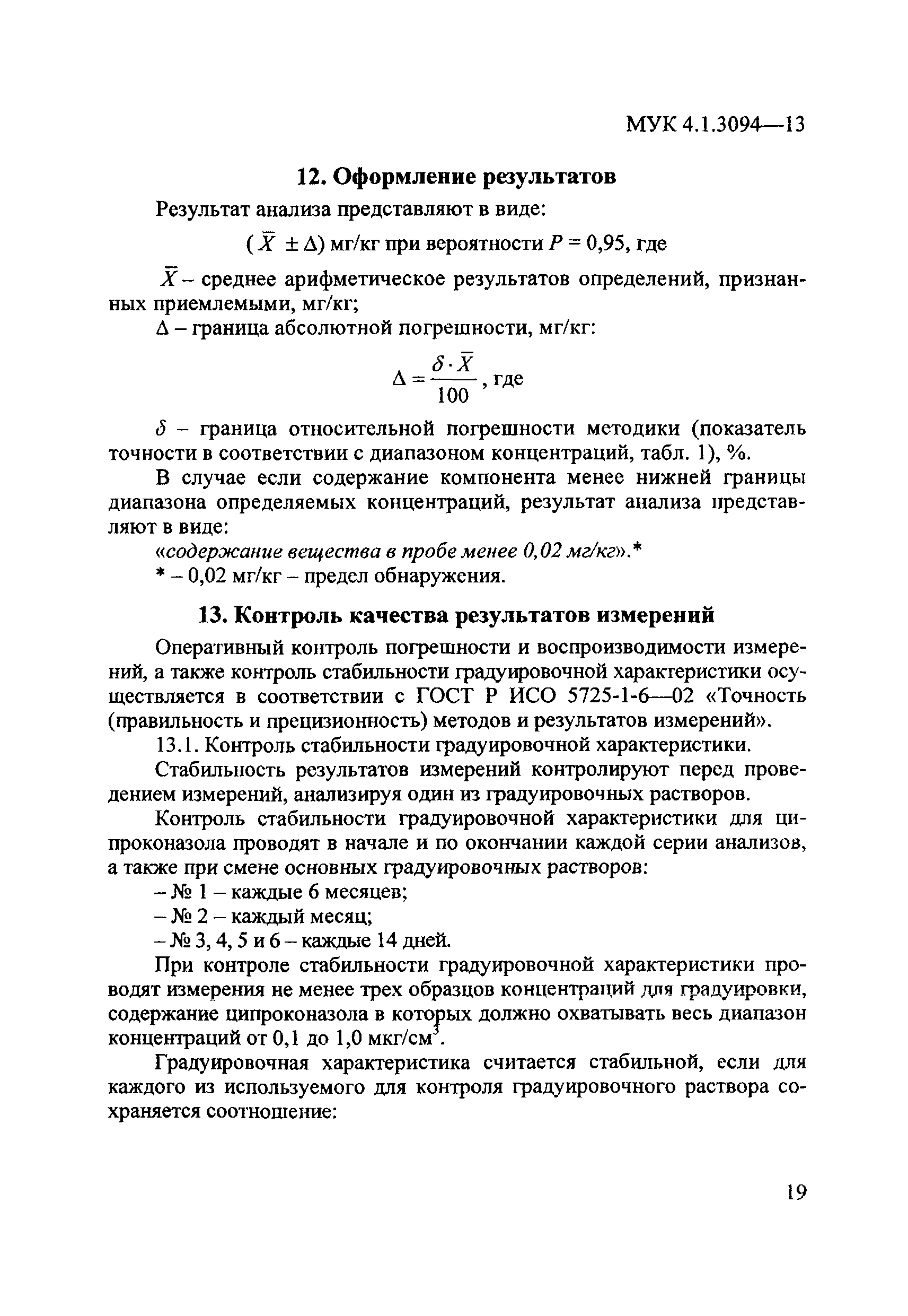 МУК 4.1.3094-13