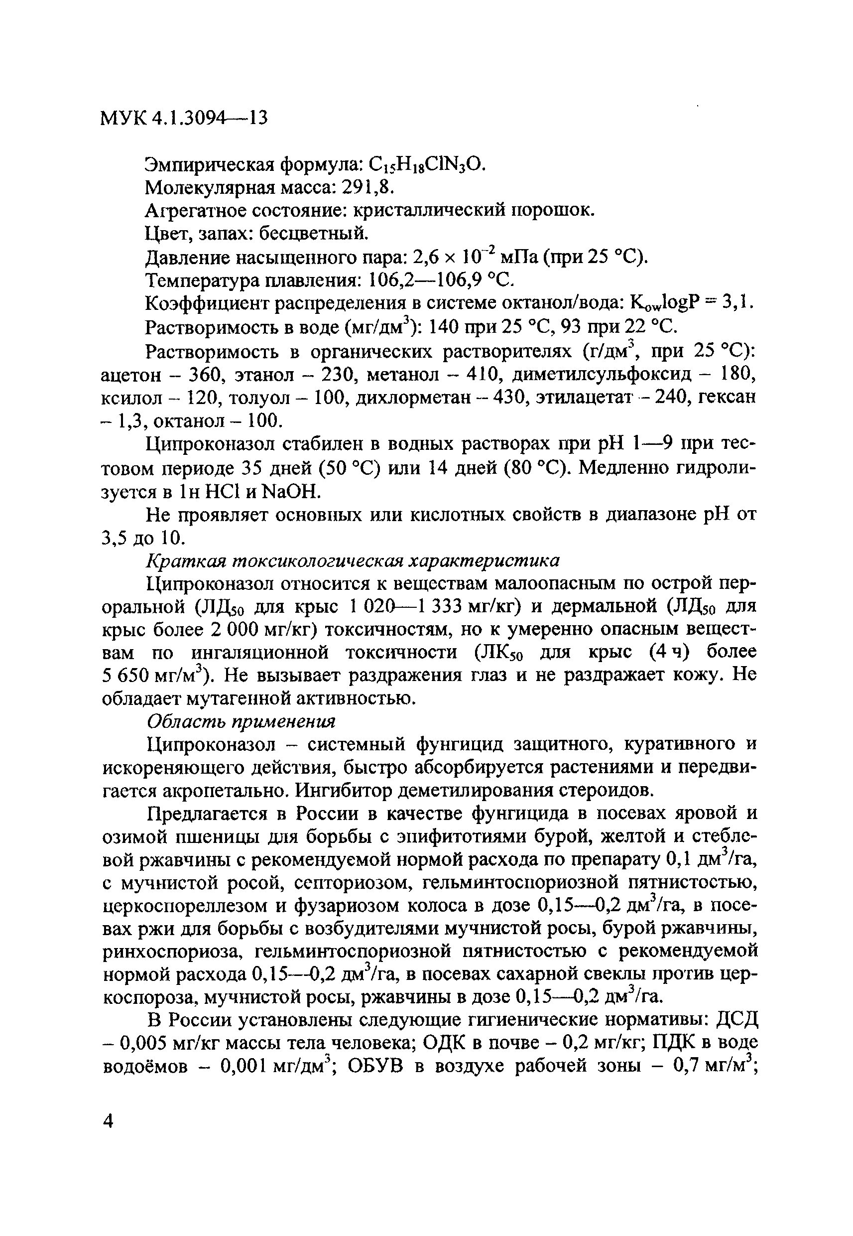 МУК 4.1.3094-13