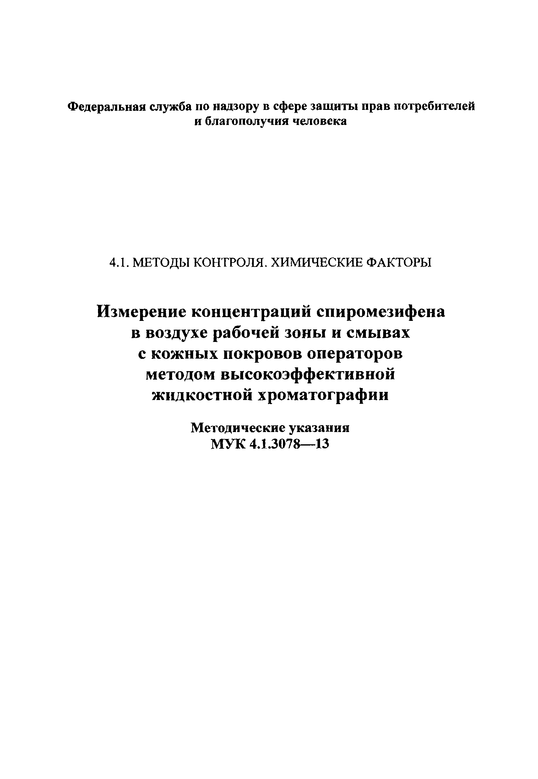 МУК 4.1.3078-13