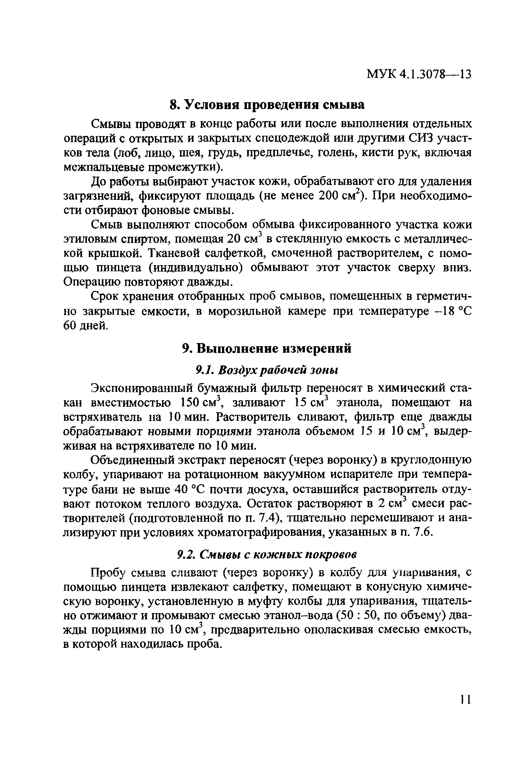 МУК 4.1.3078-13