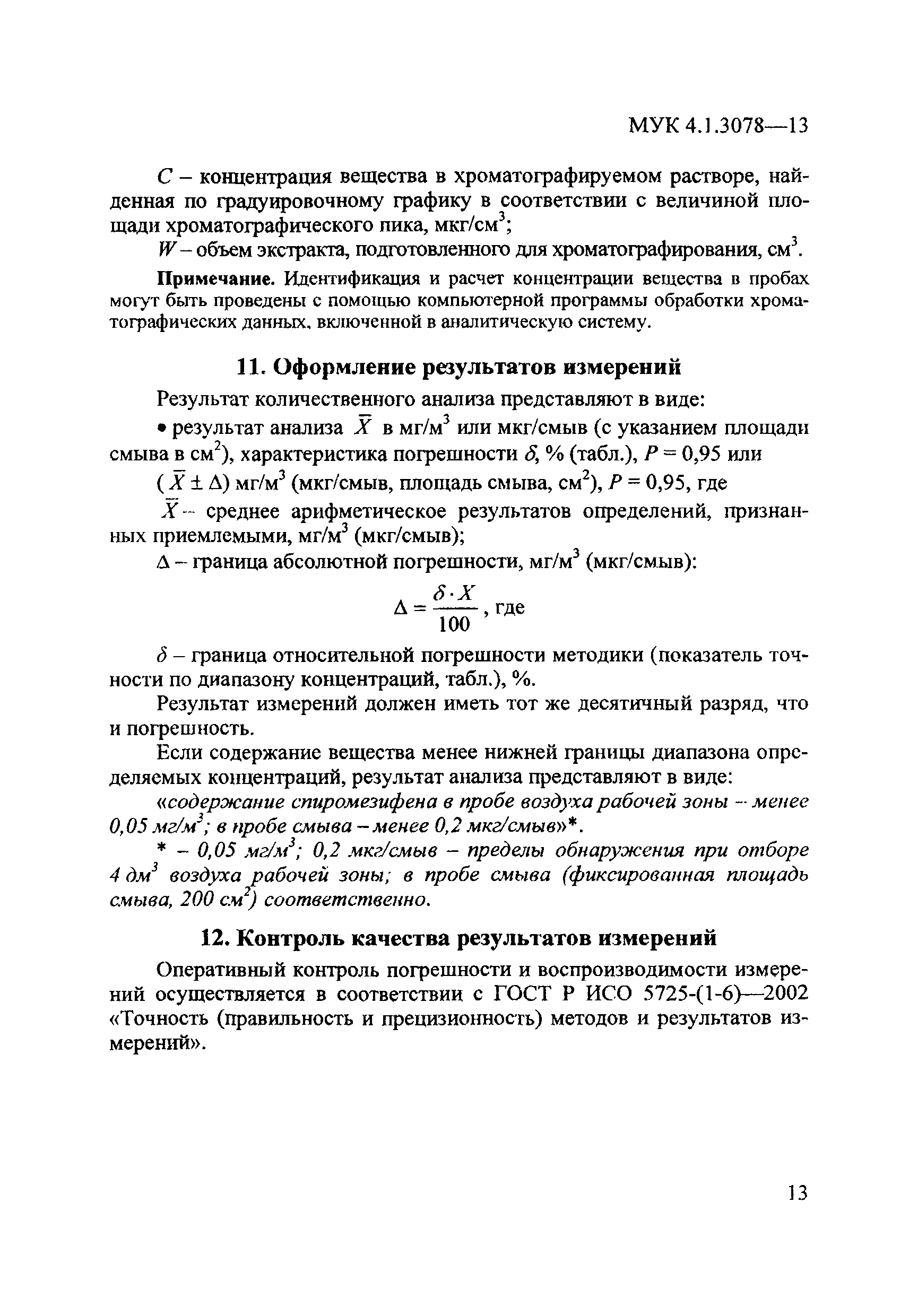 МУК 4.1.3078-13