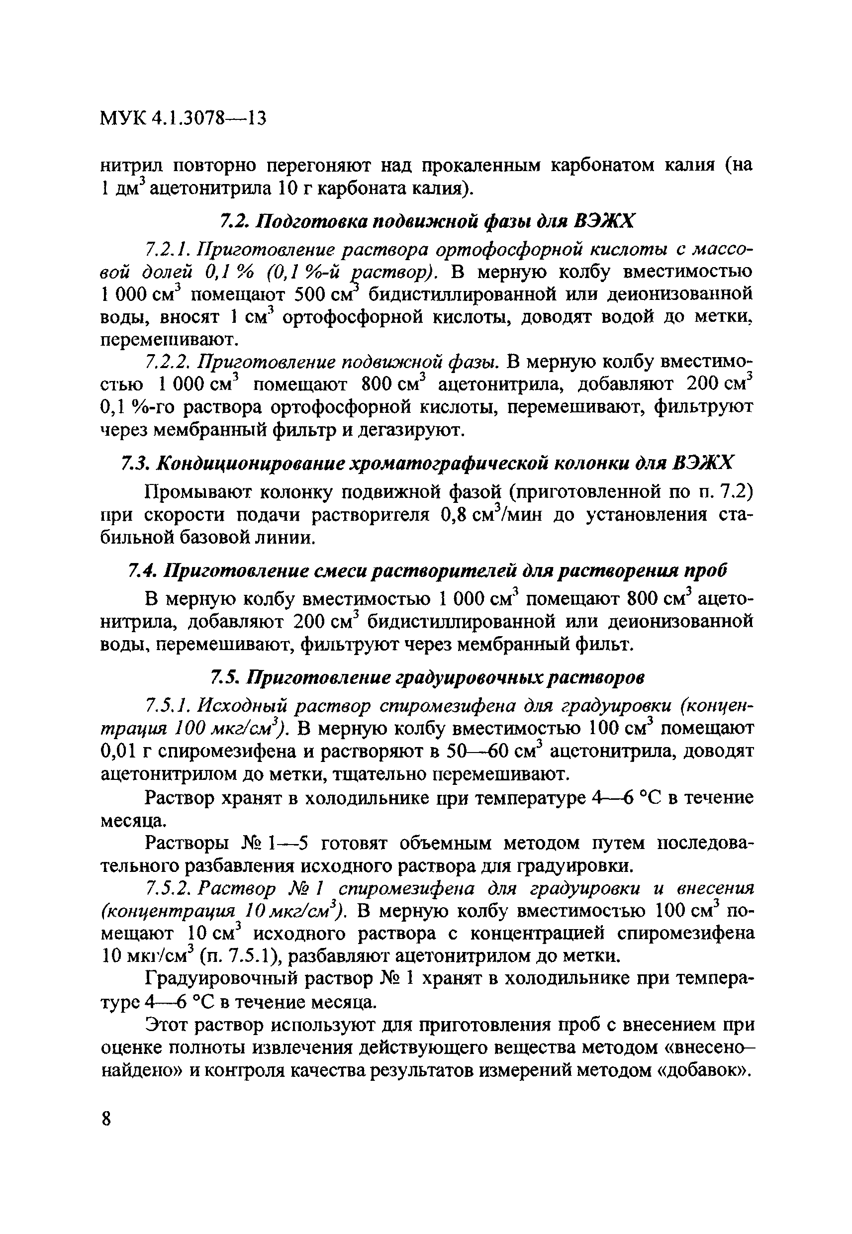 МУК 4.1.3078-13