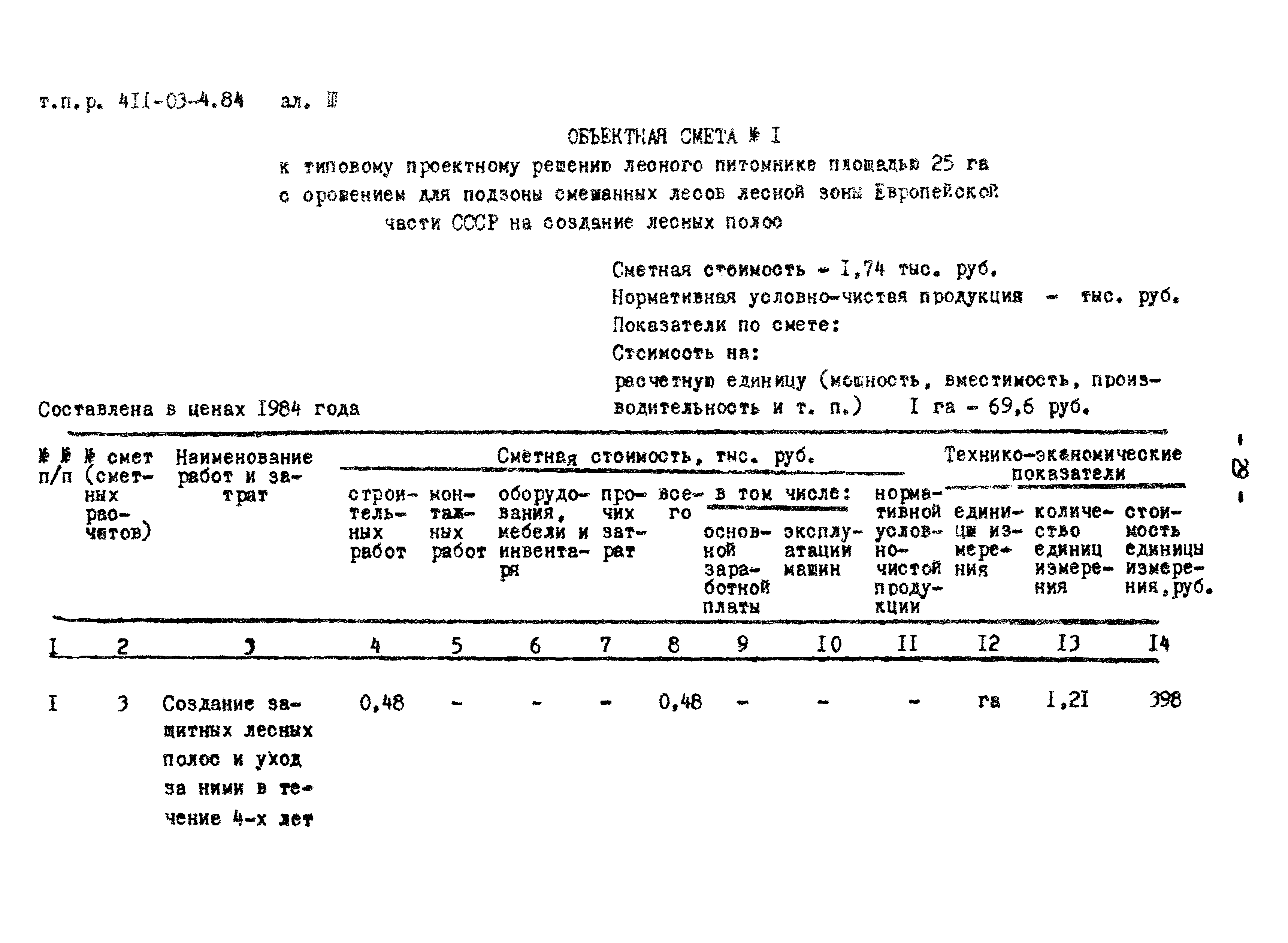 Типовые проектные решения 411-03-4.84