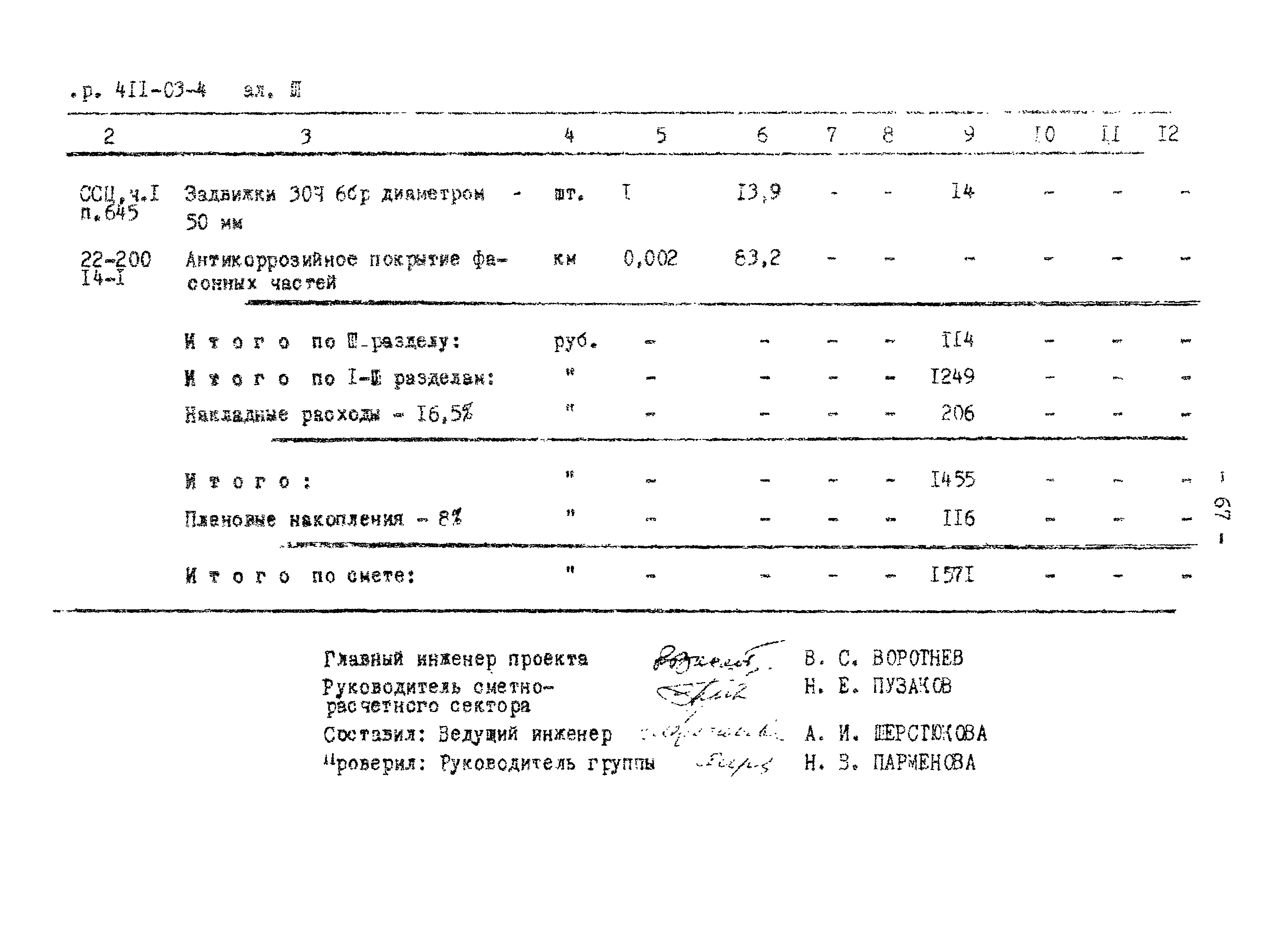 Типовые проектные решения 411-03-4.84