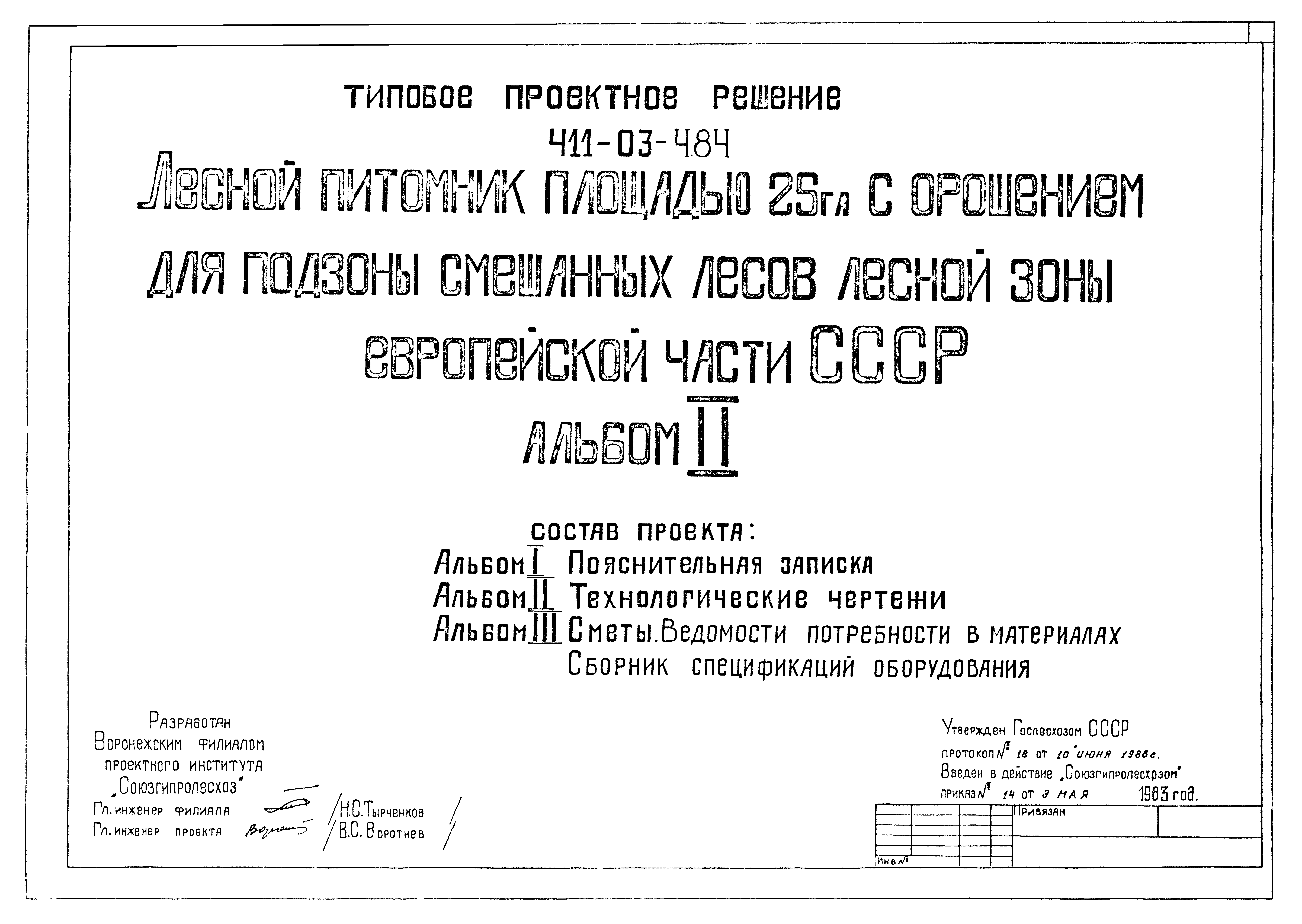 Типовые проектные решения 411-03-4.84