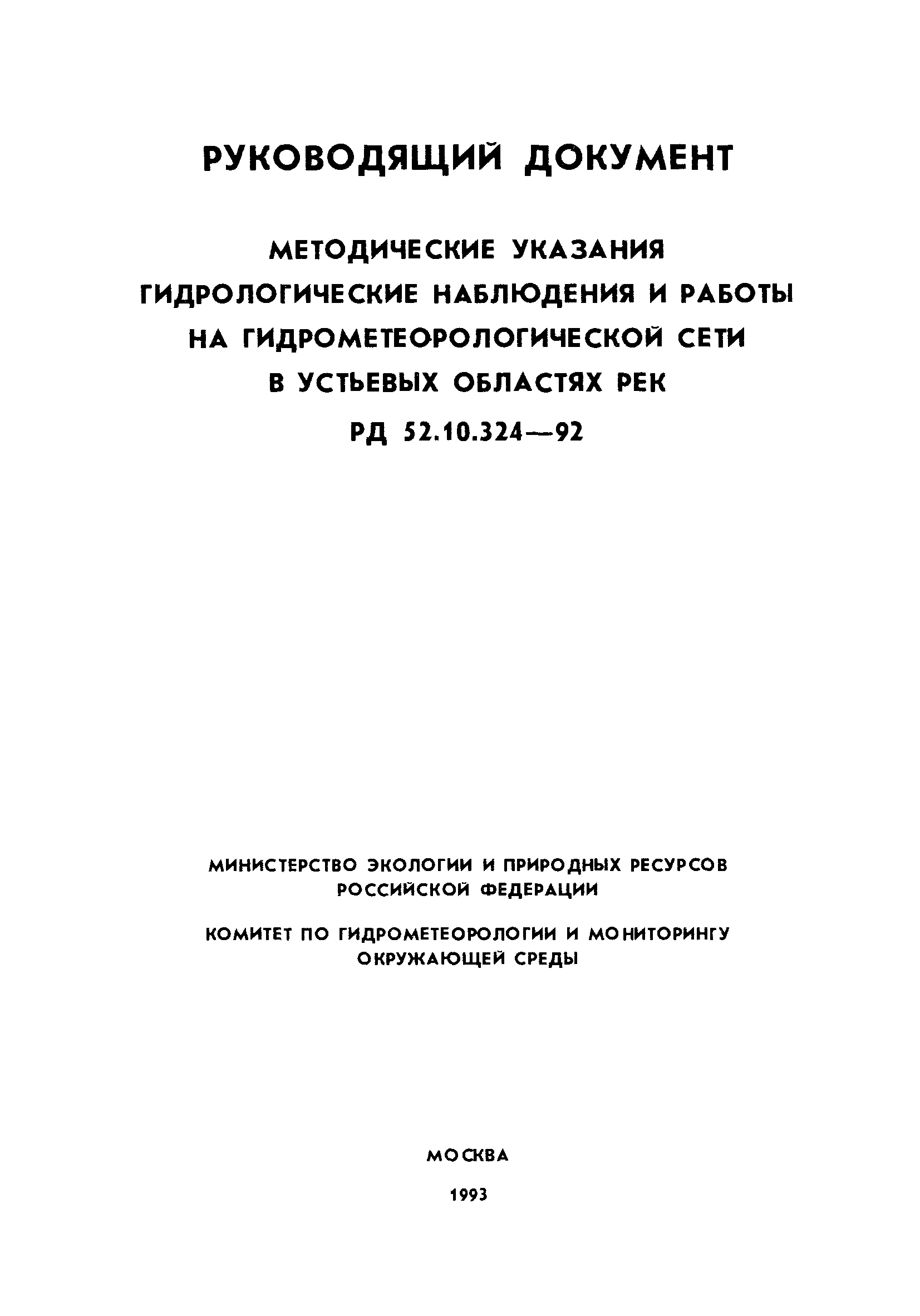 РД 52.10.324-92