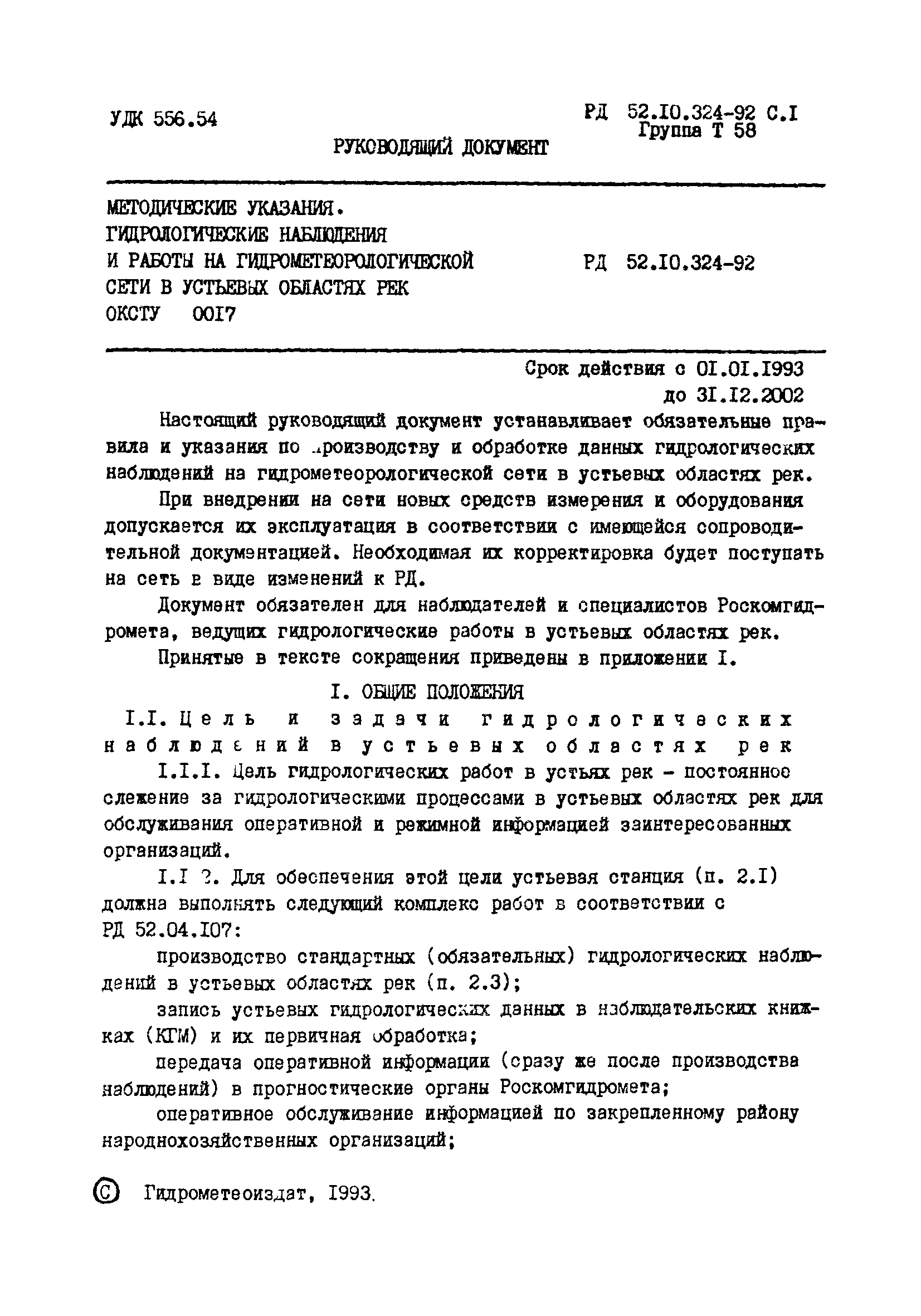 РД 52.10.324-92
