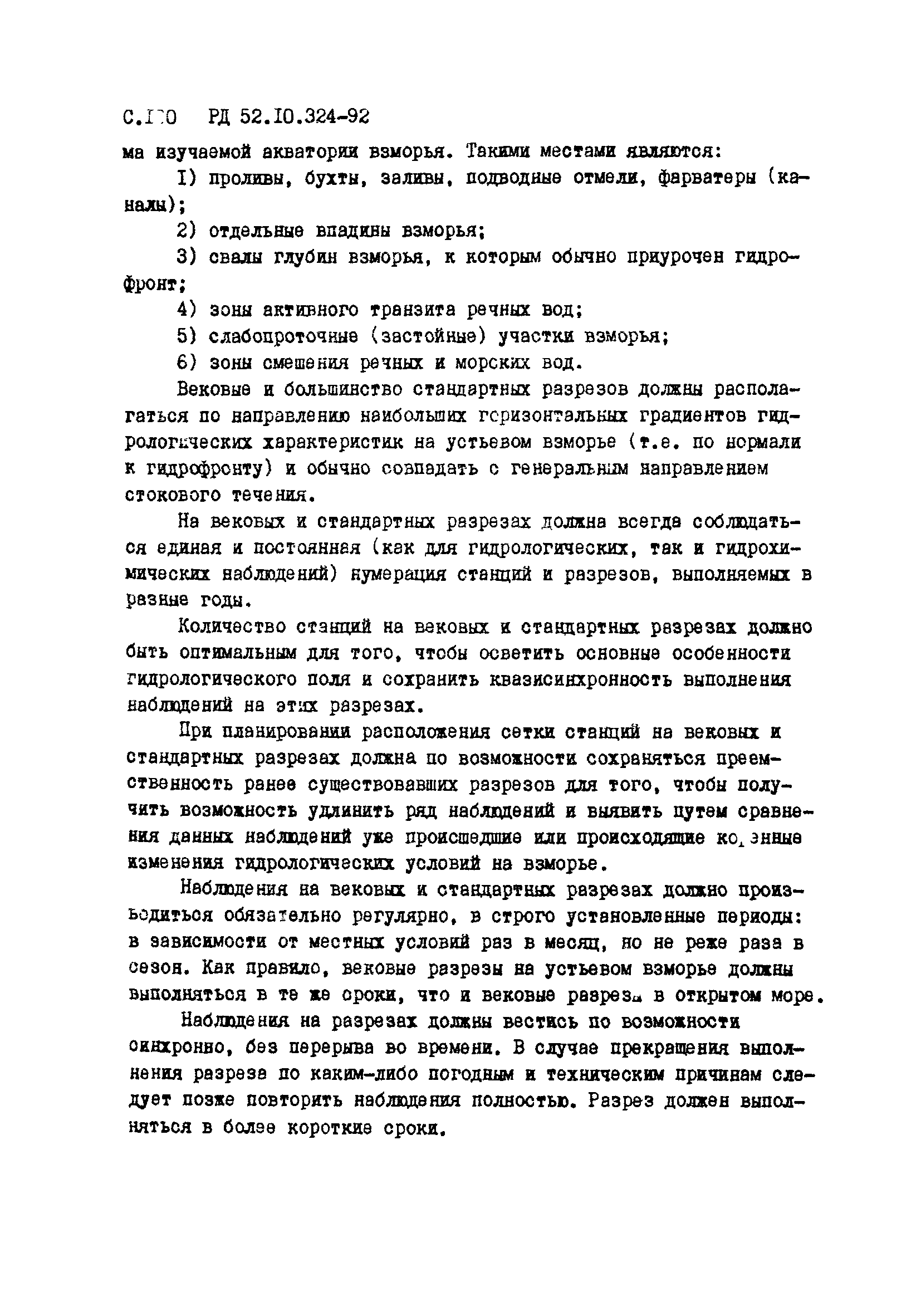 РД 52.10.324-92