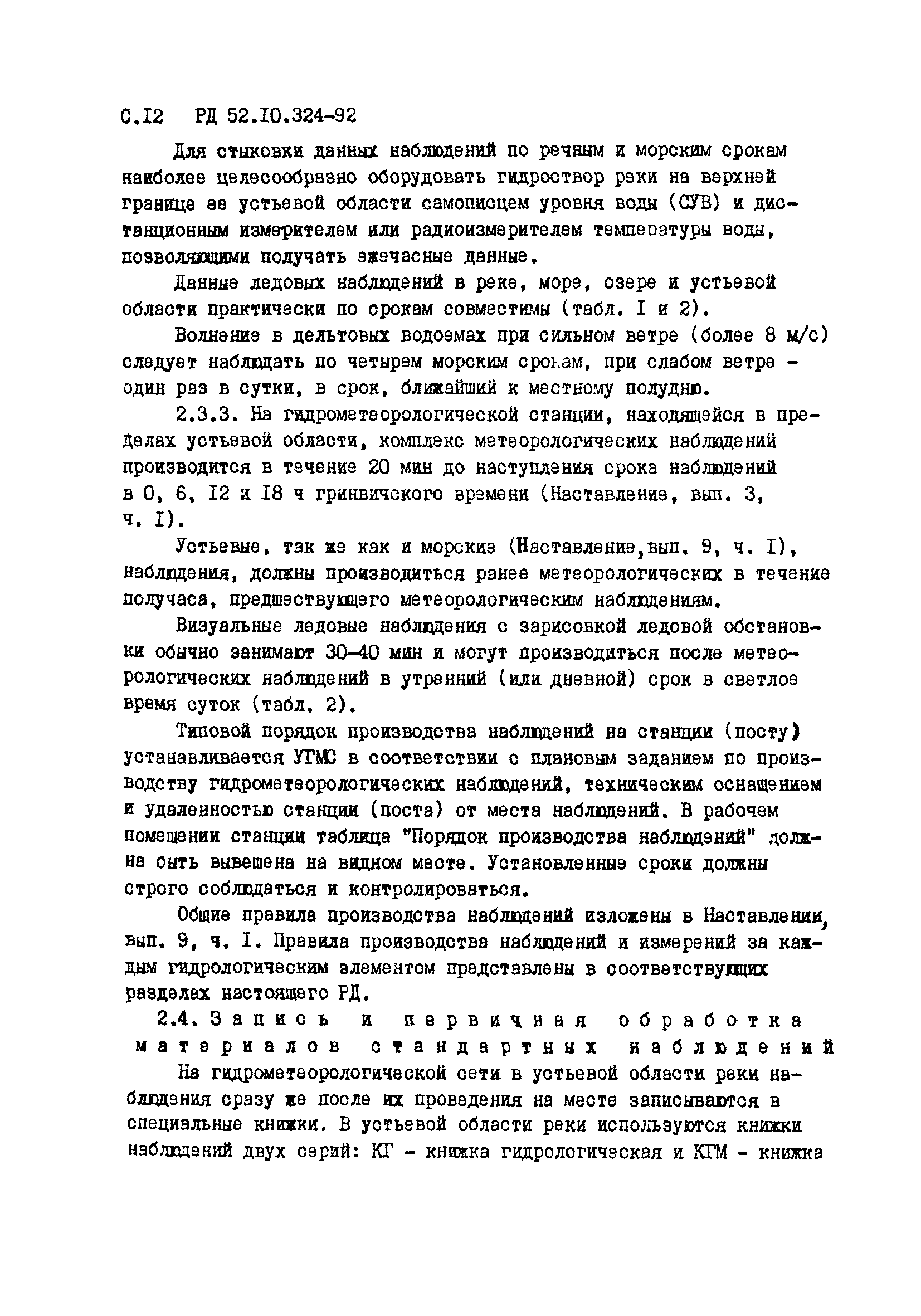 РД 52.10.324-92