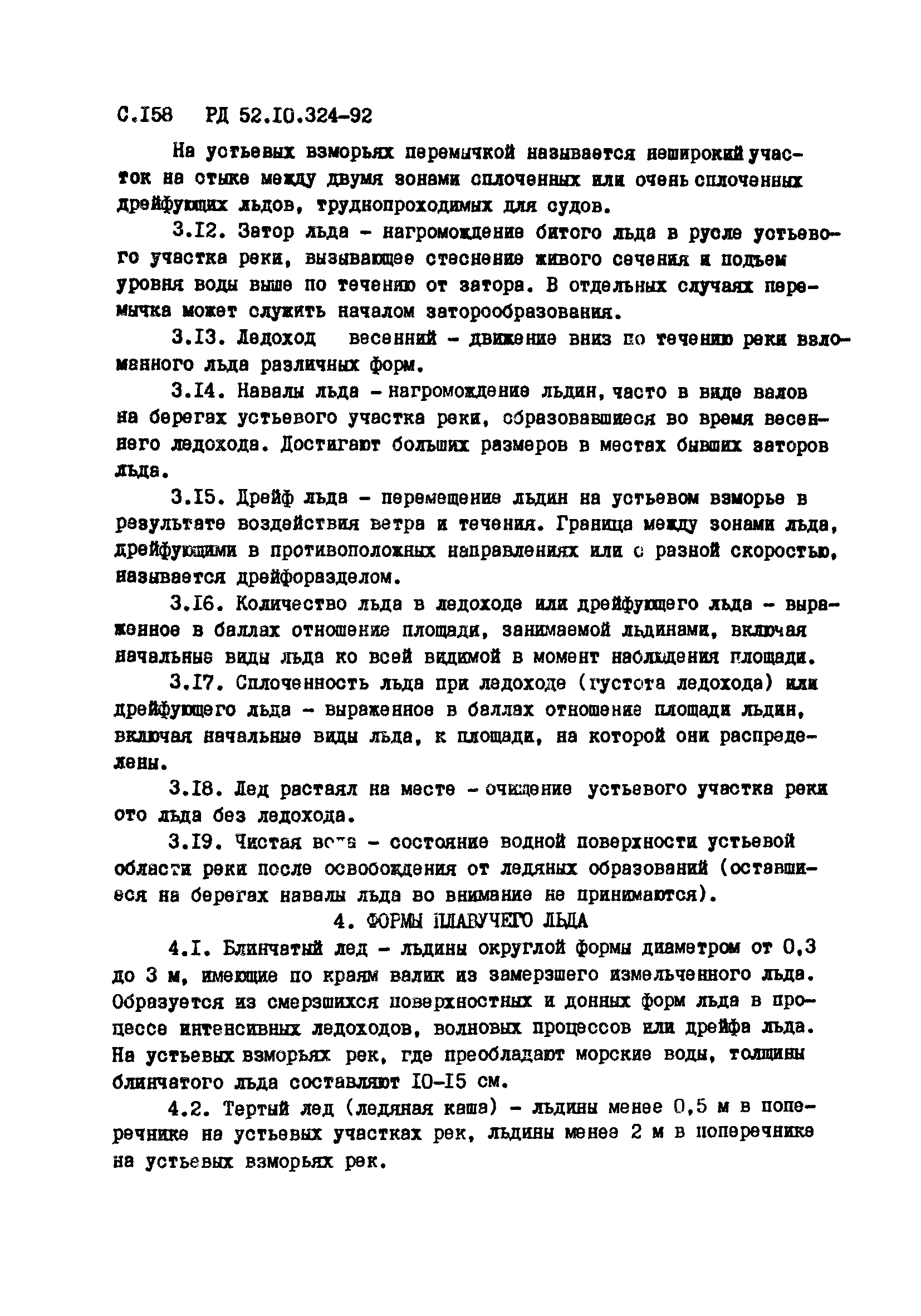 РД 52.10.324-92