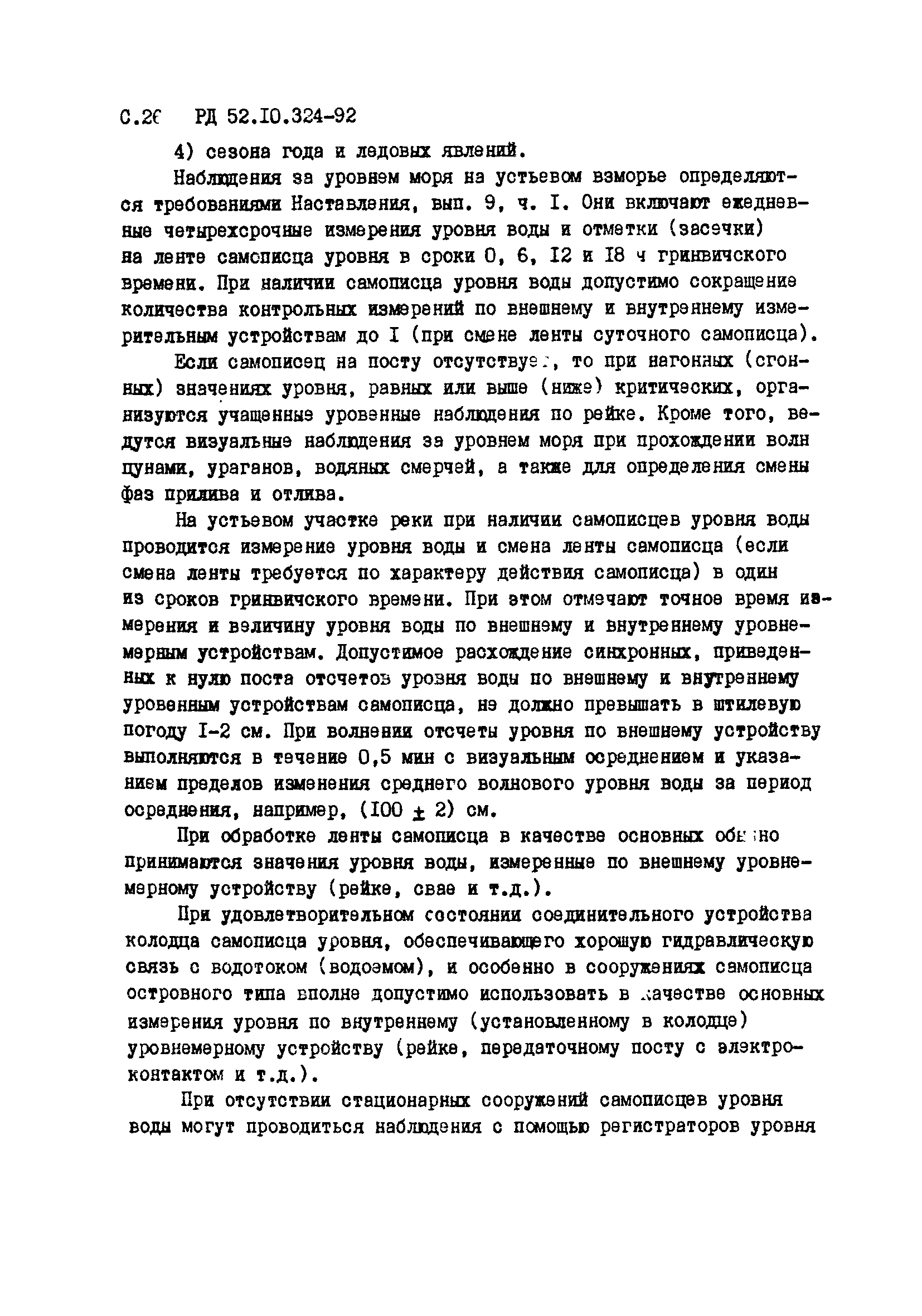 РД 52.10.324-92