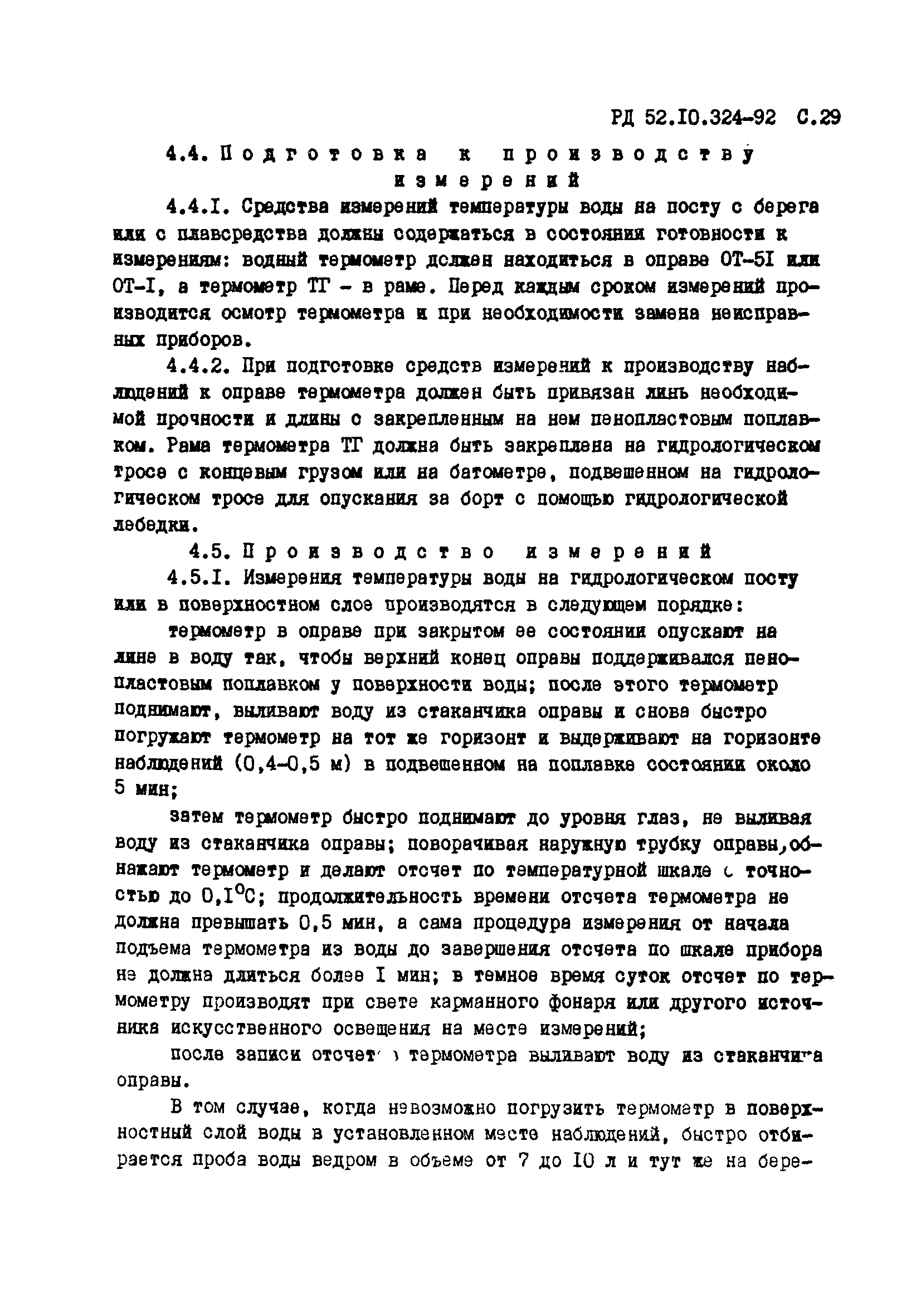 РД 52.10.324-92