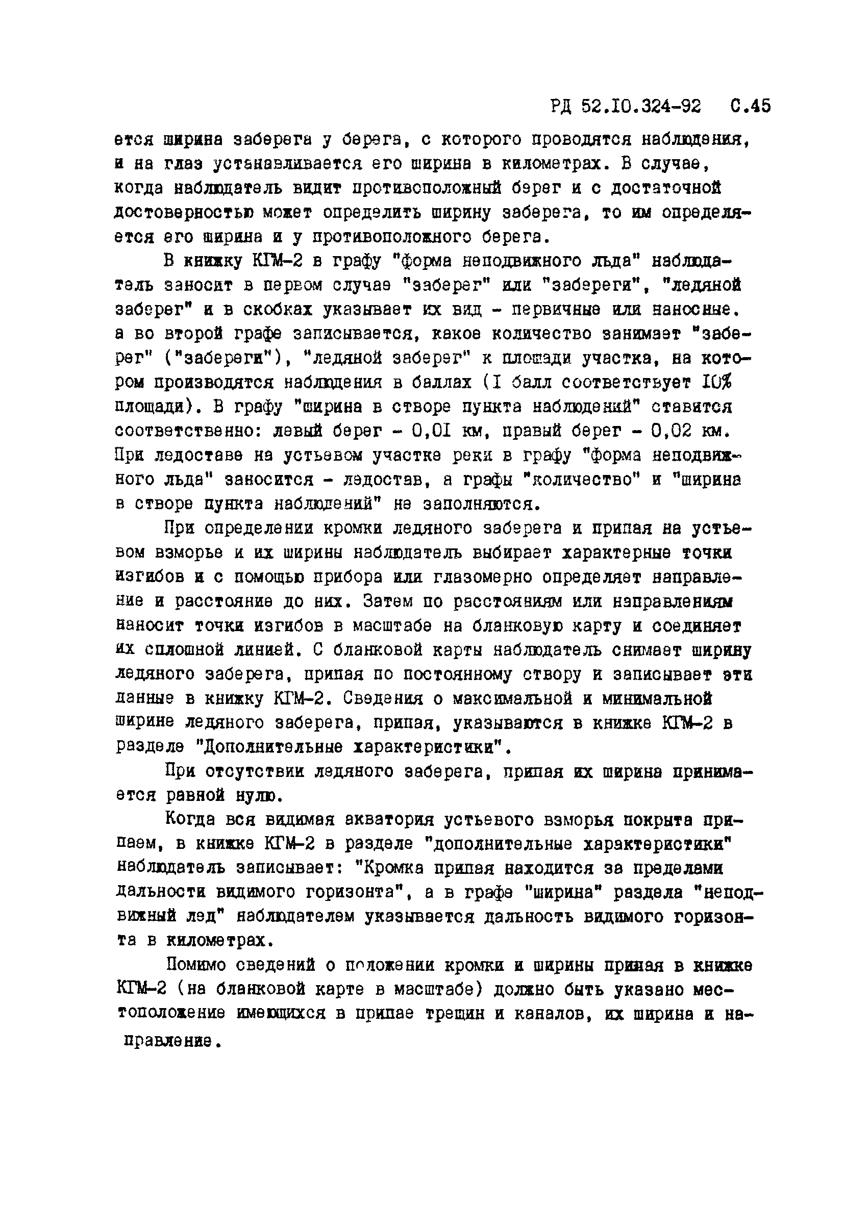 РД 52.10.324-92