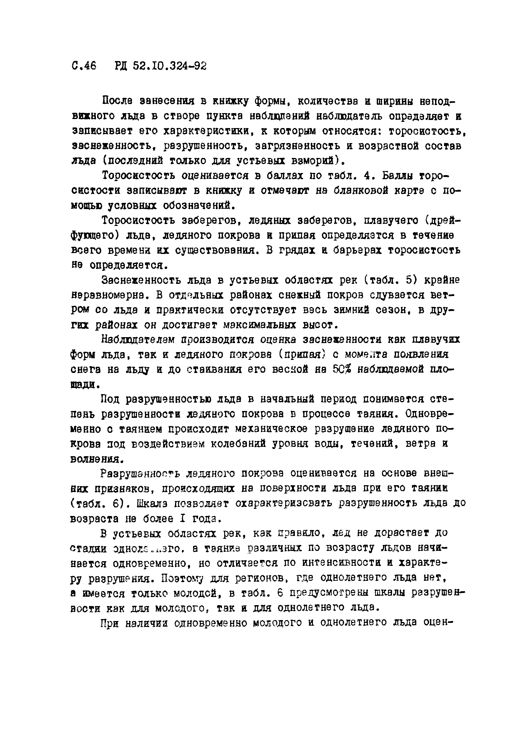 РД 52.10.324-92