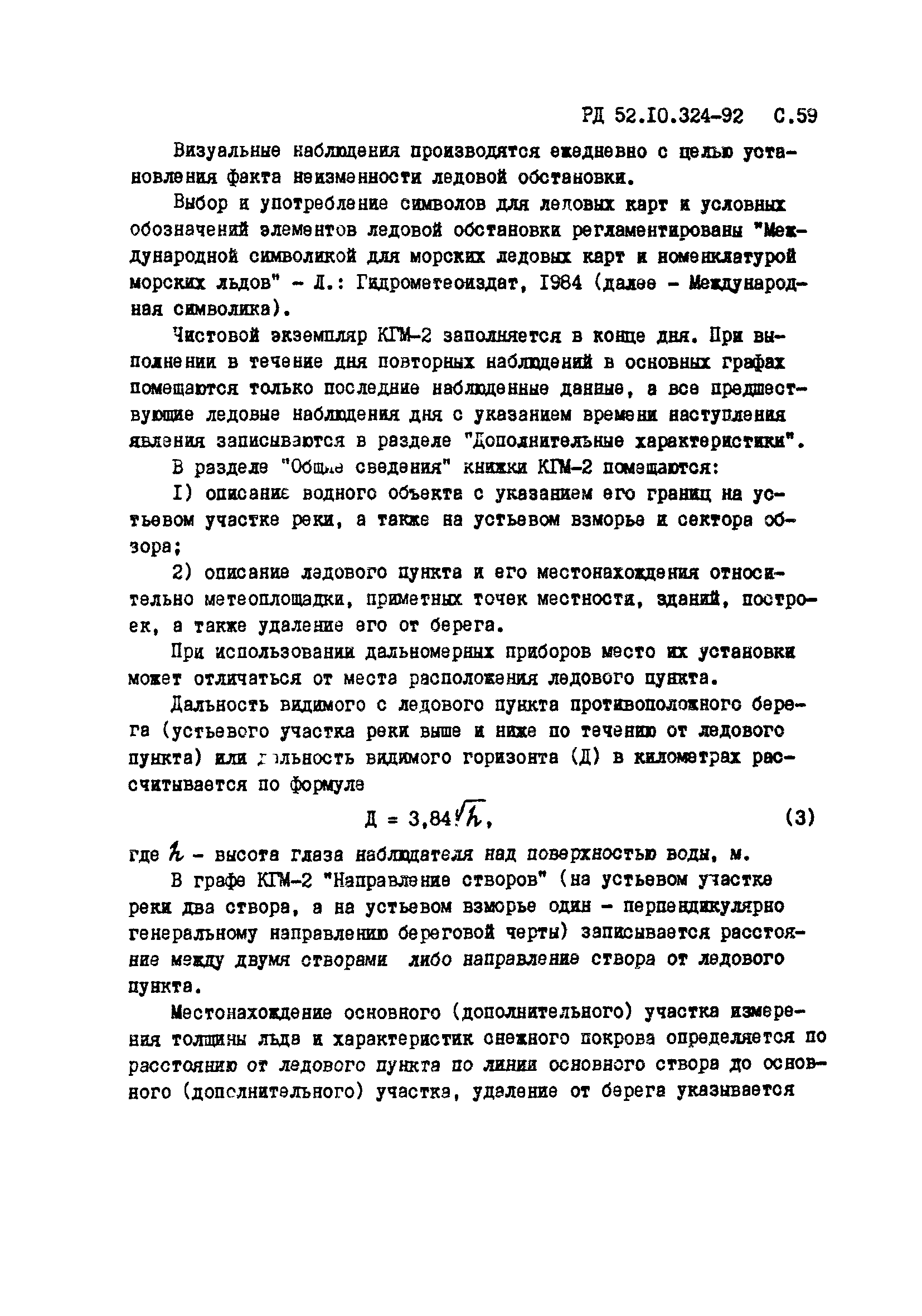 РД 52.10.324-92