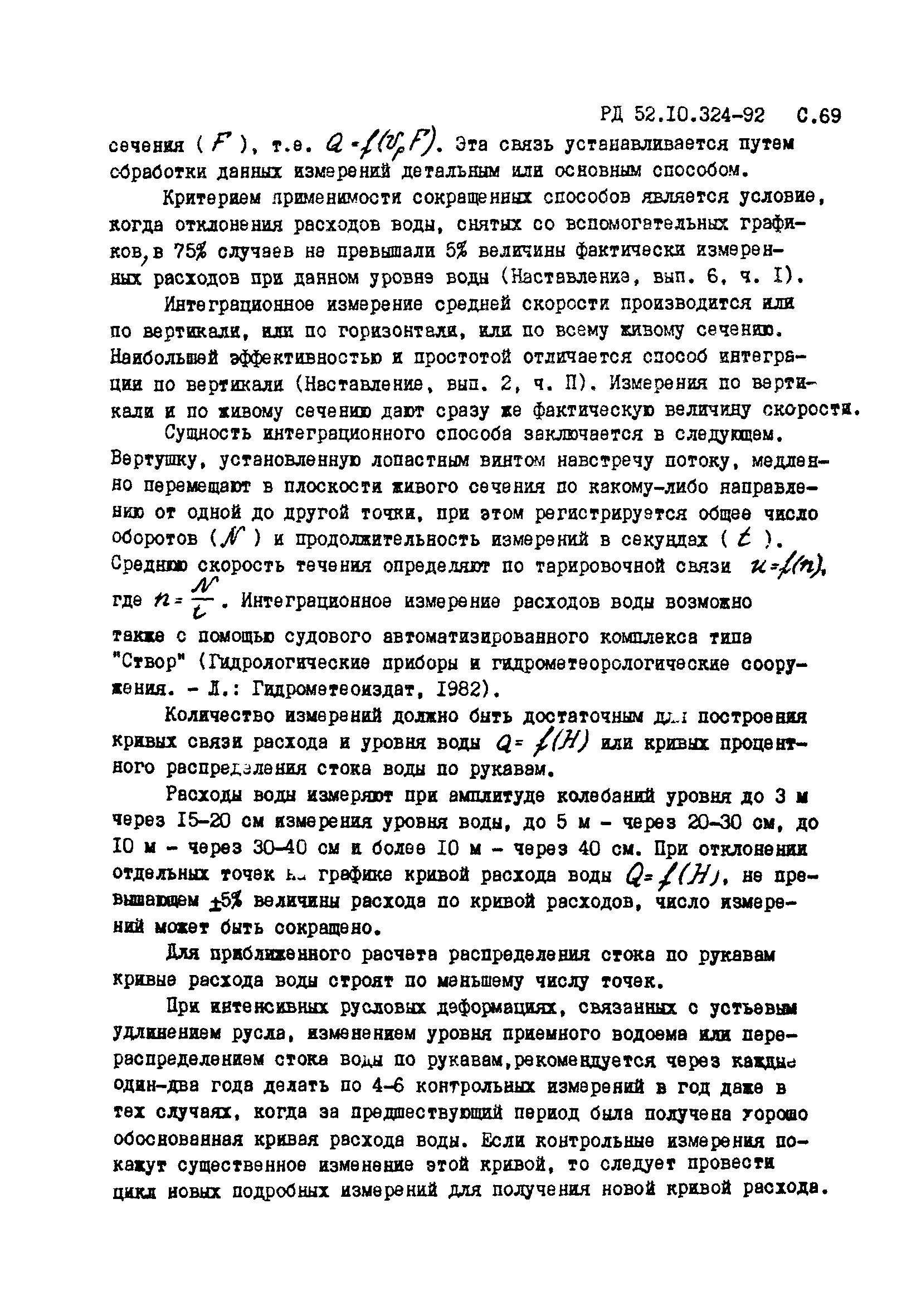 РД 52.10.324-92