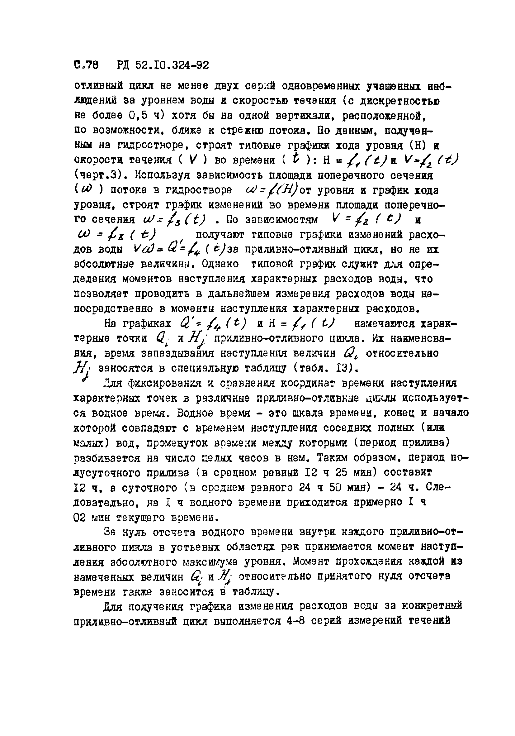 РД 52.10.324-92