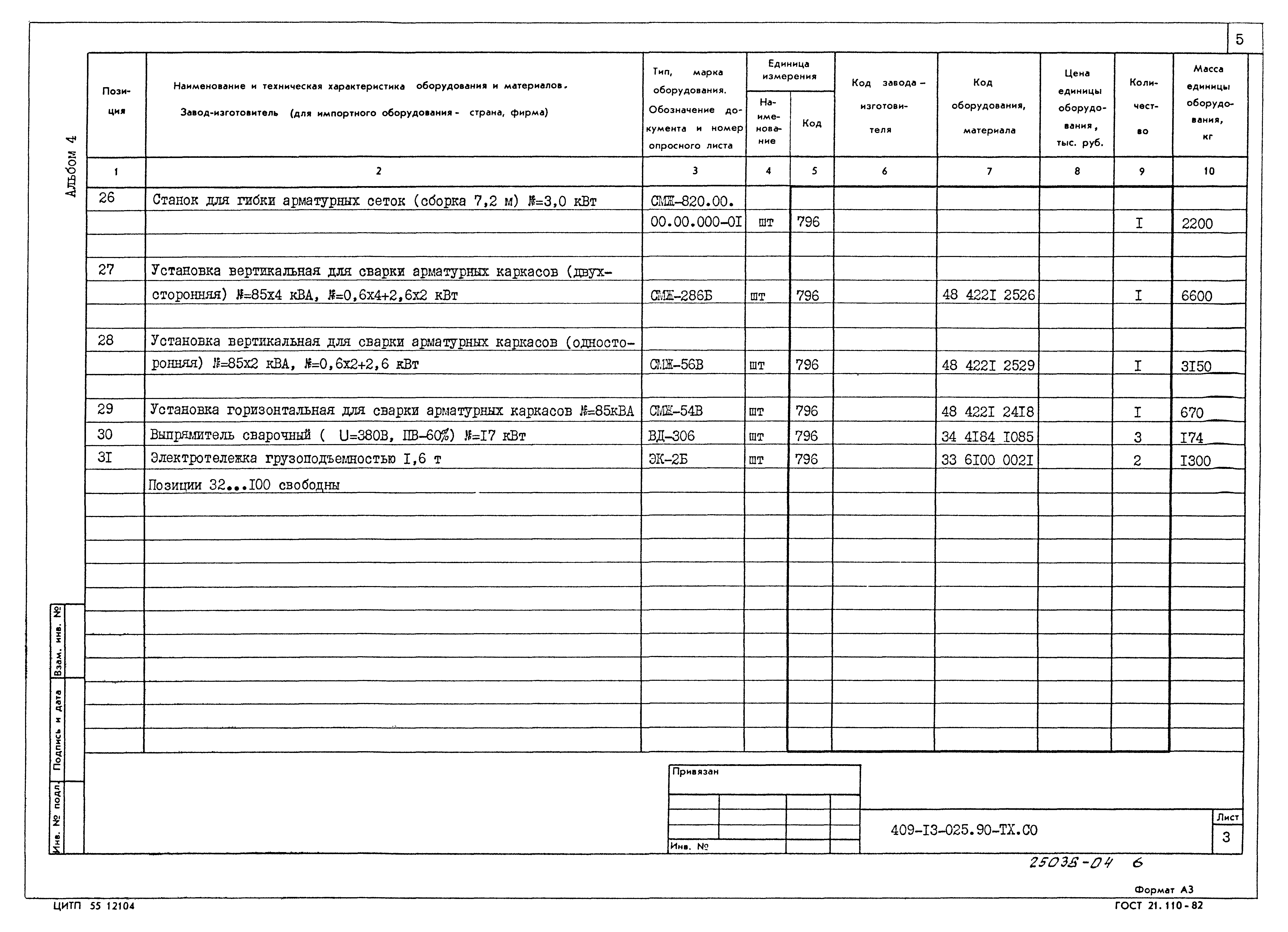 Типовые проектные решения 409-13-025.90