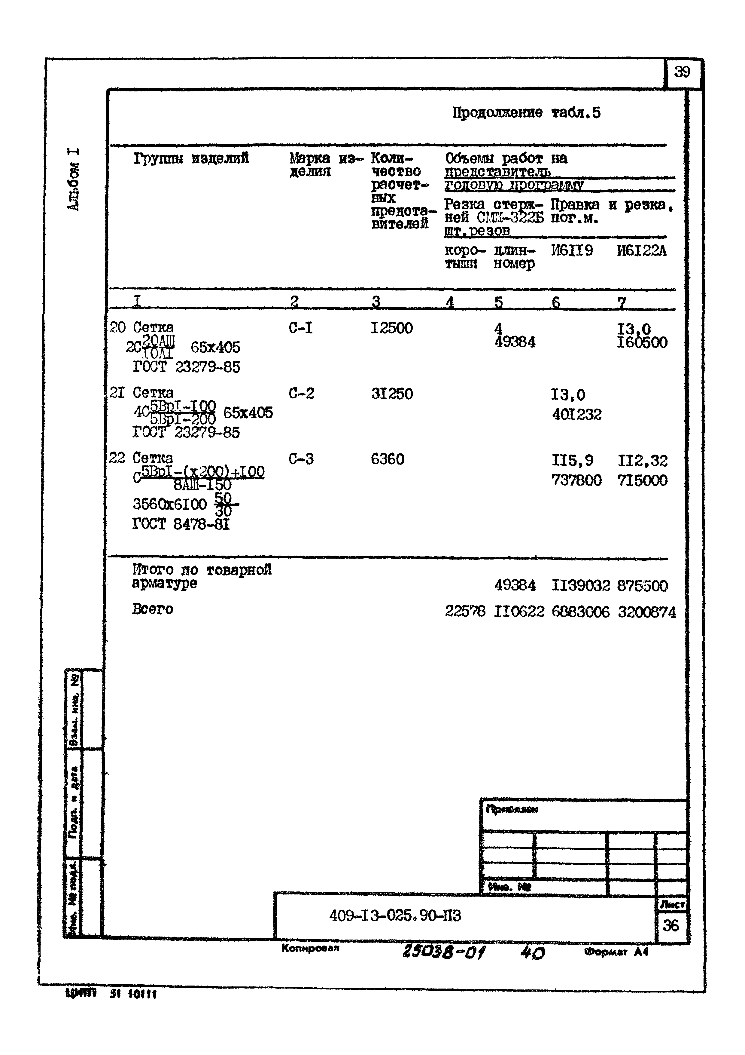 Типовые проектные решения 409-13-025.90