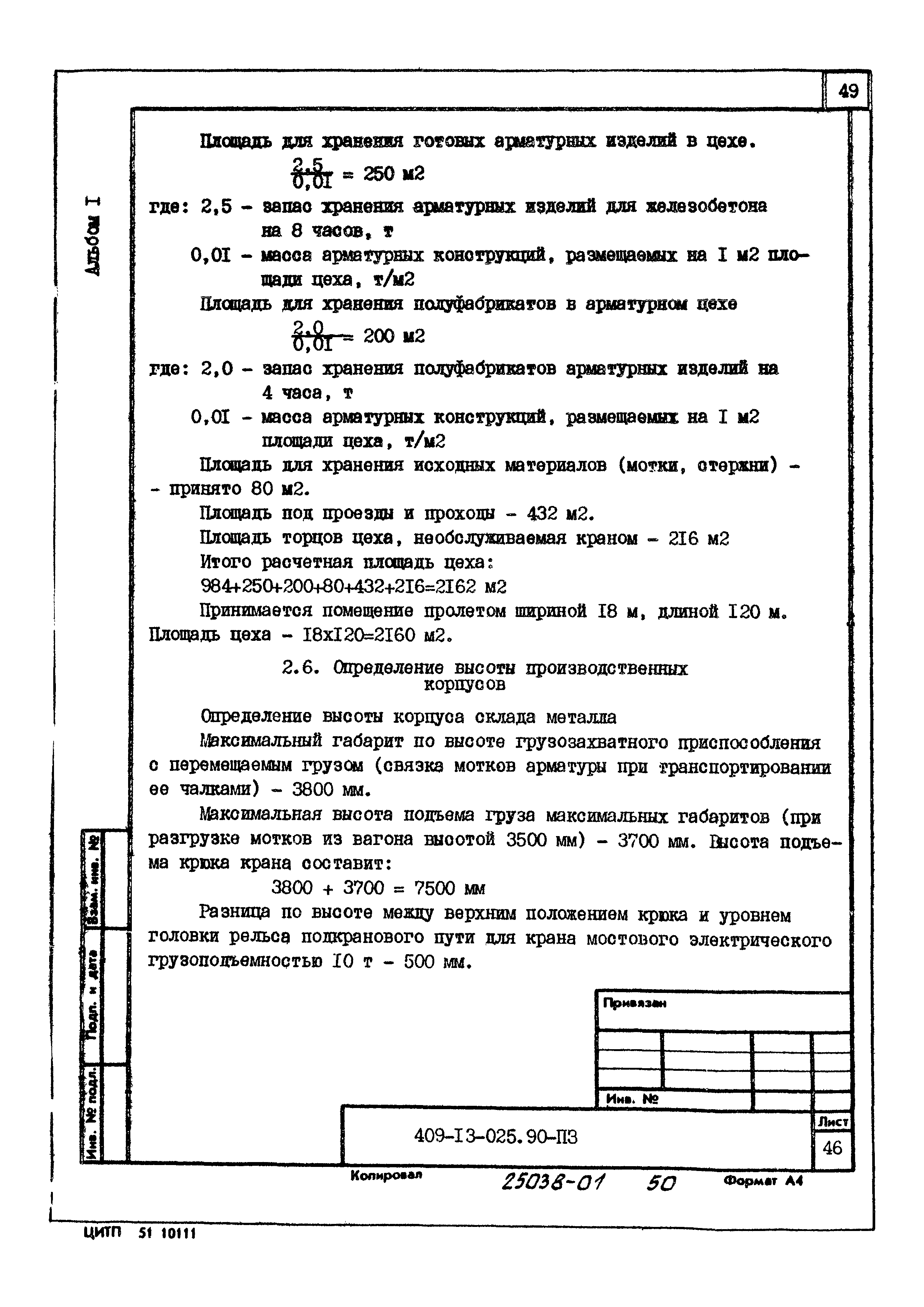 Типовые проектные решения 409-13-025.90