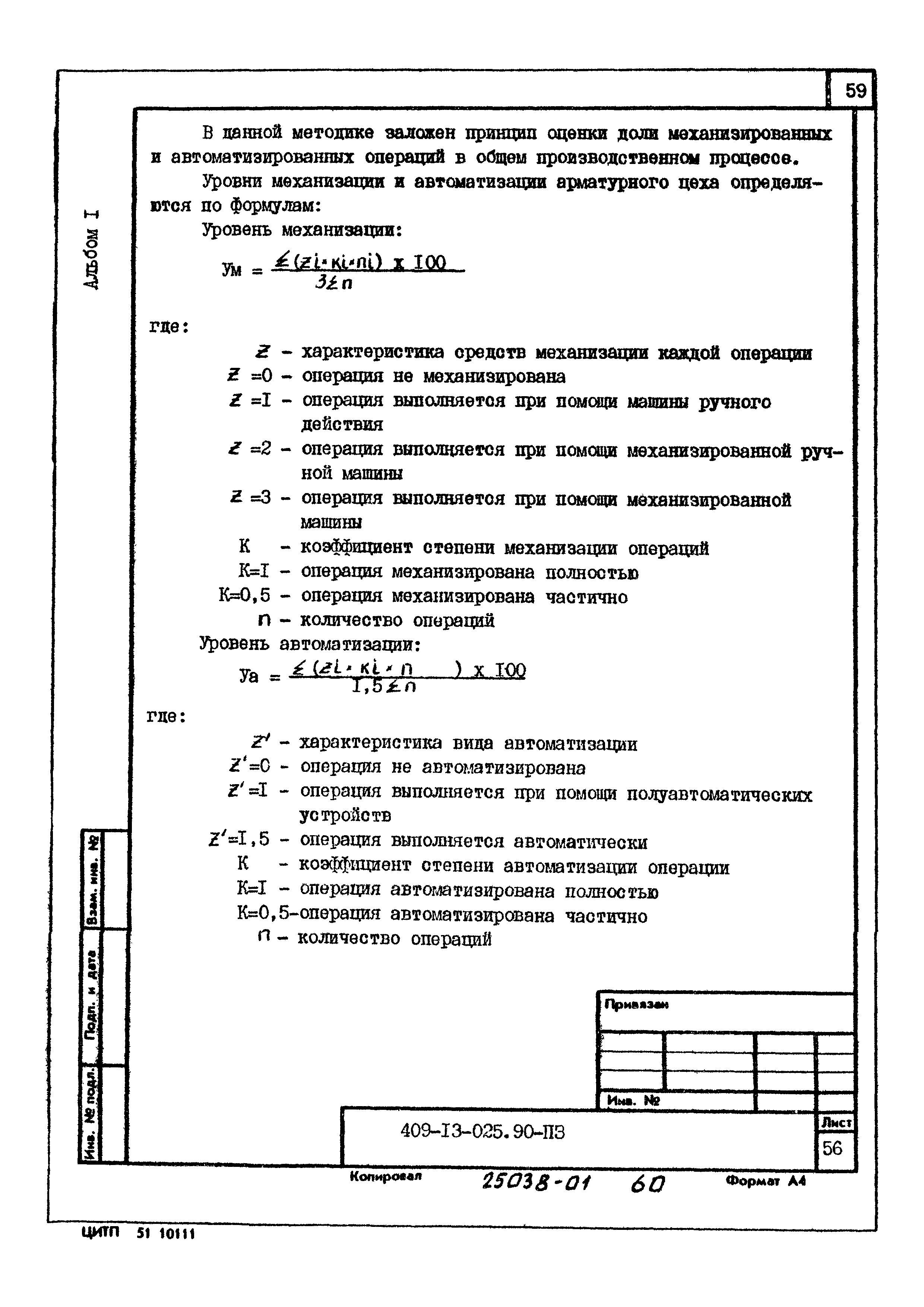 Типовые проектные решения 409-13-025.90