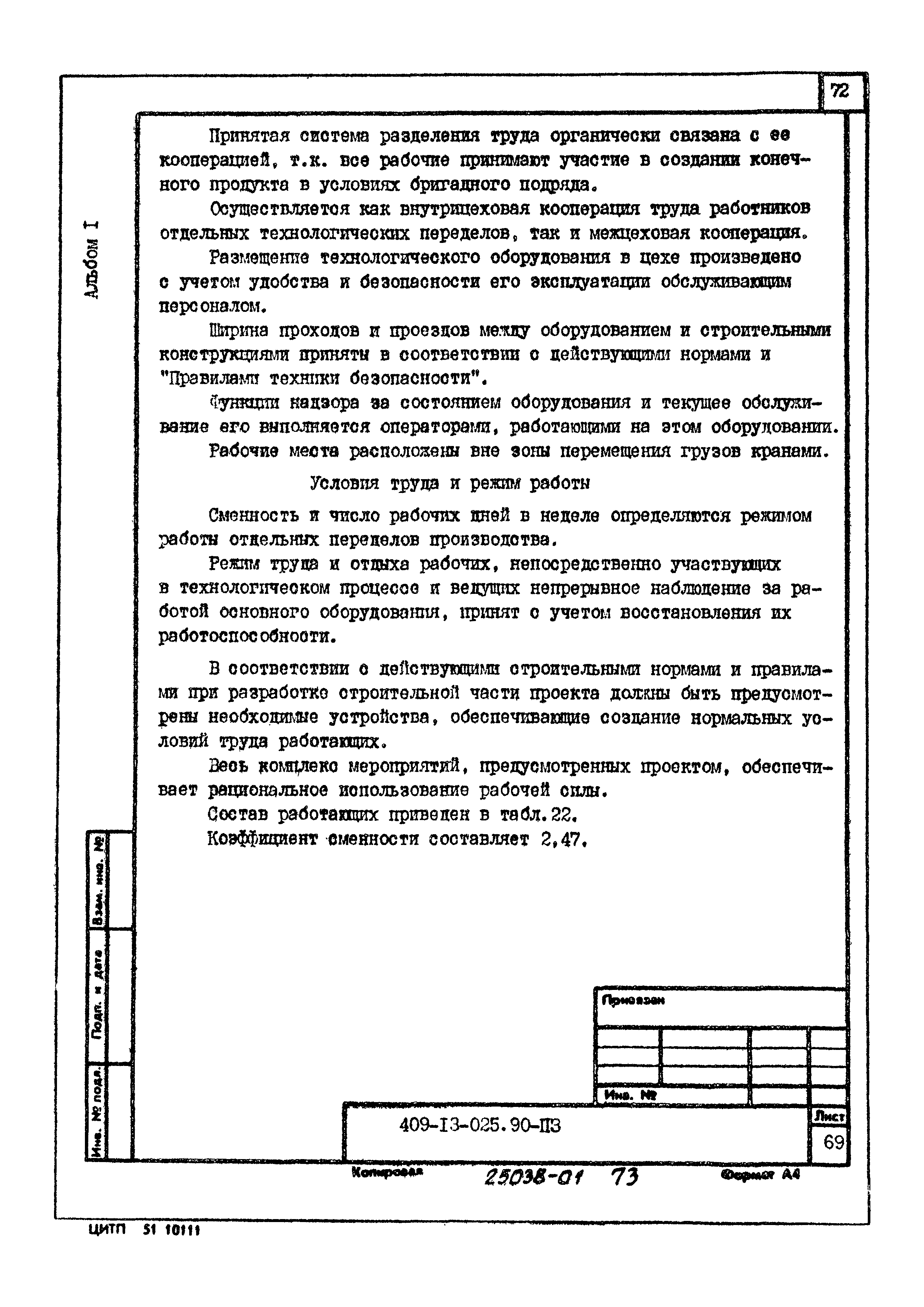 Типовые проектные решения 409-13-025.90