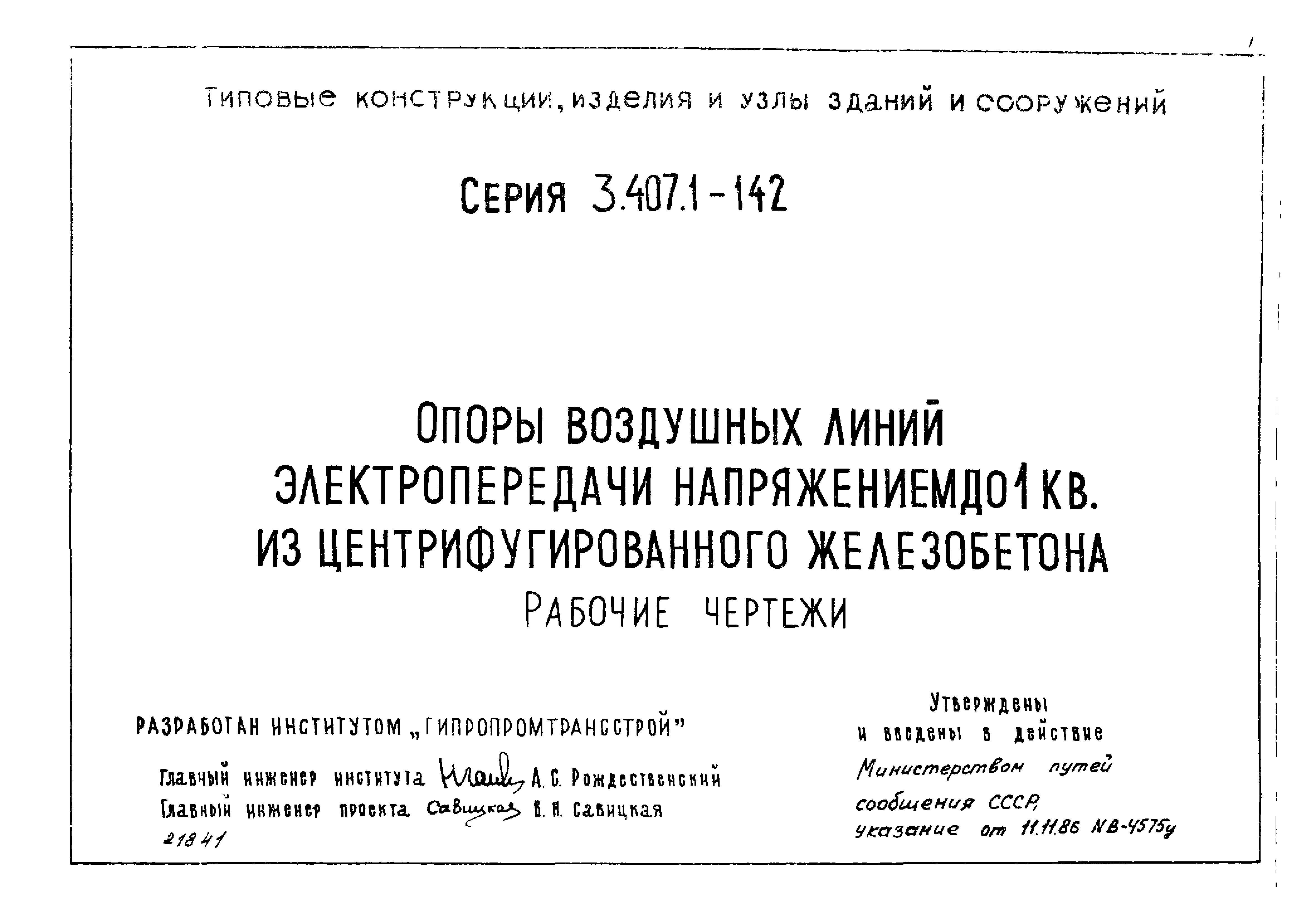 Серия 3.407.1-142