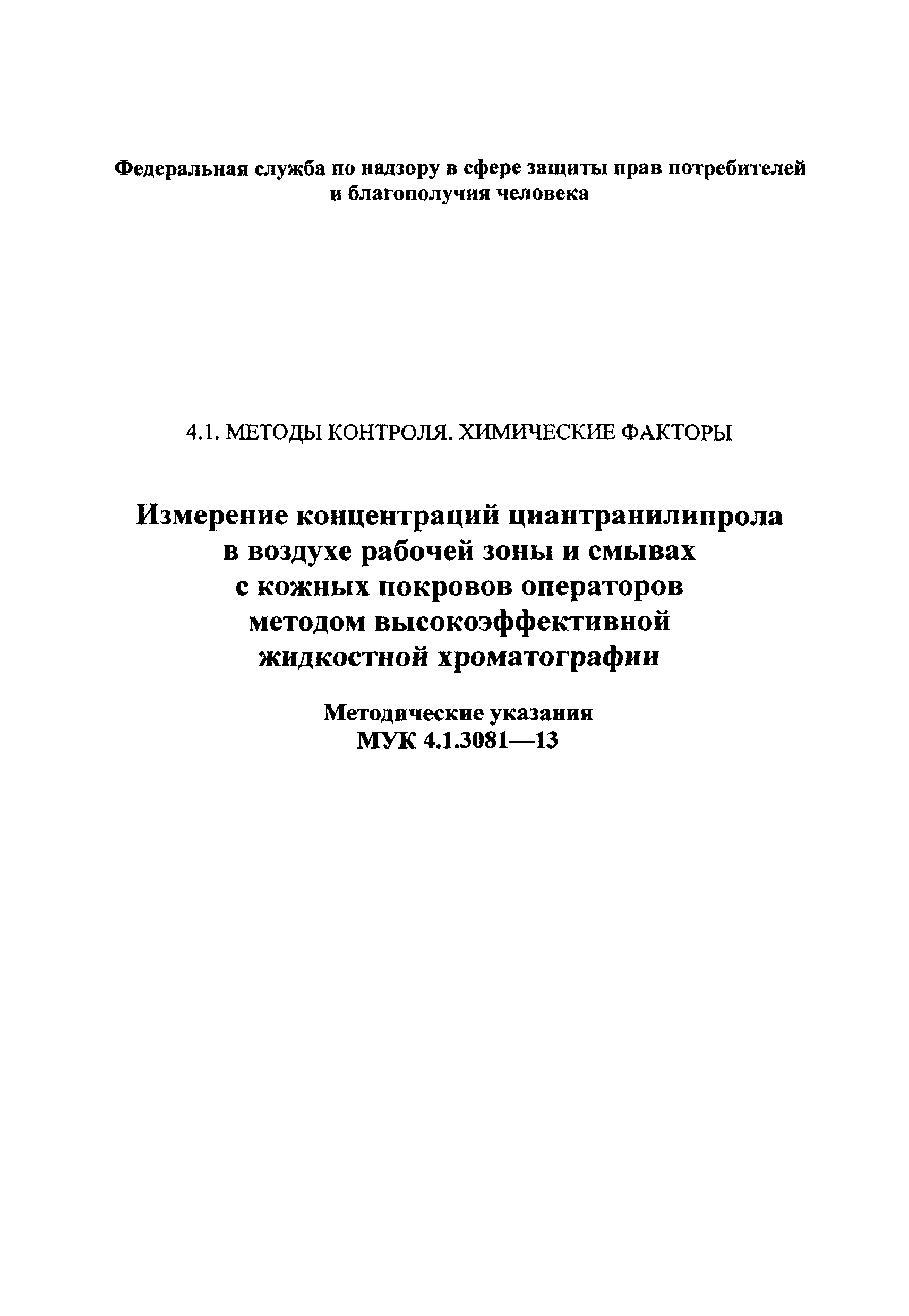 МУК 4.1.3081-13