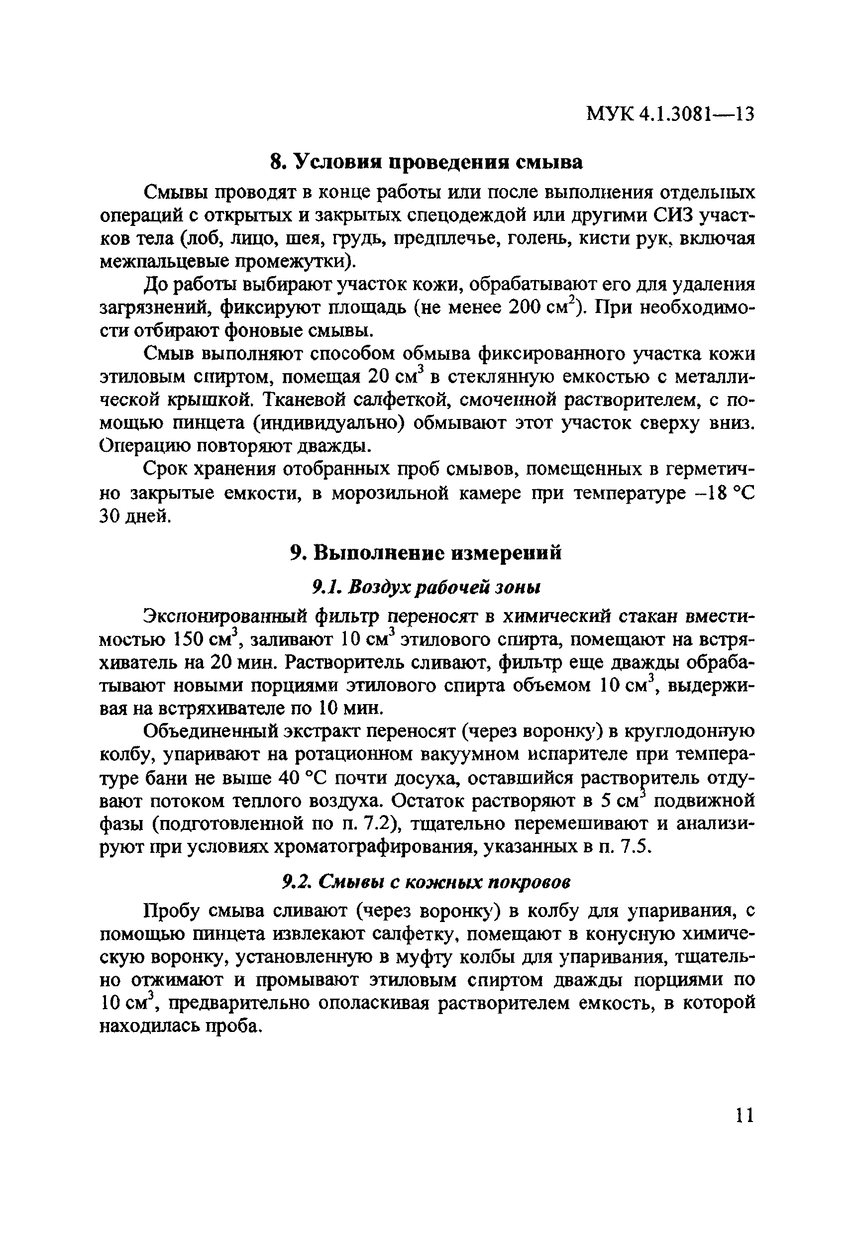 МУК 4.1.3081-13