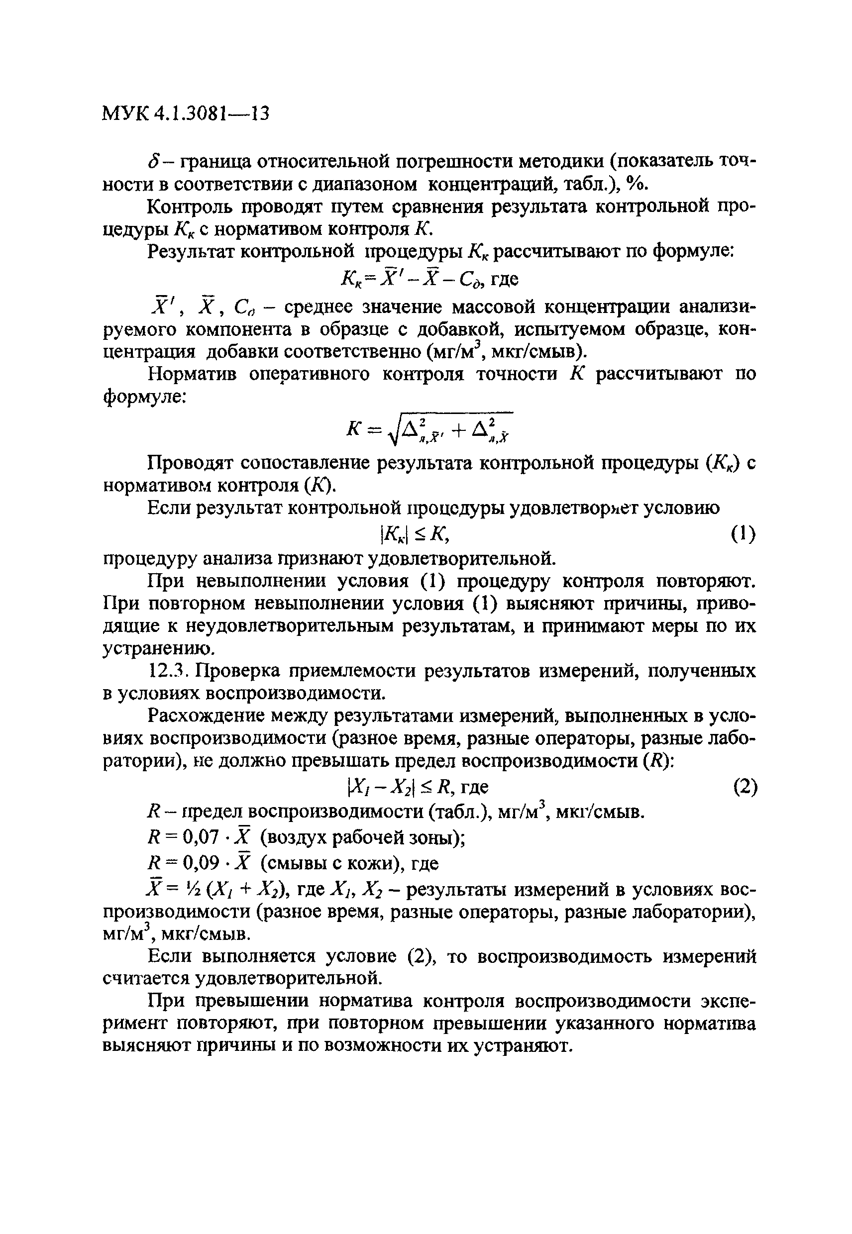 МУК 4.1.3081-13
