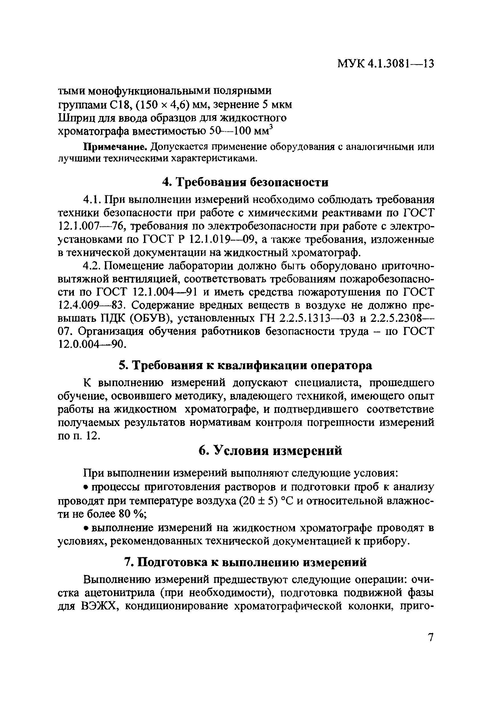 МУК 4.1.3081-13