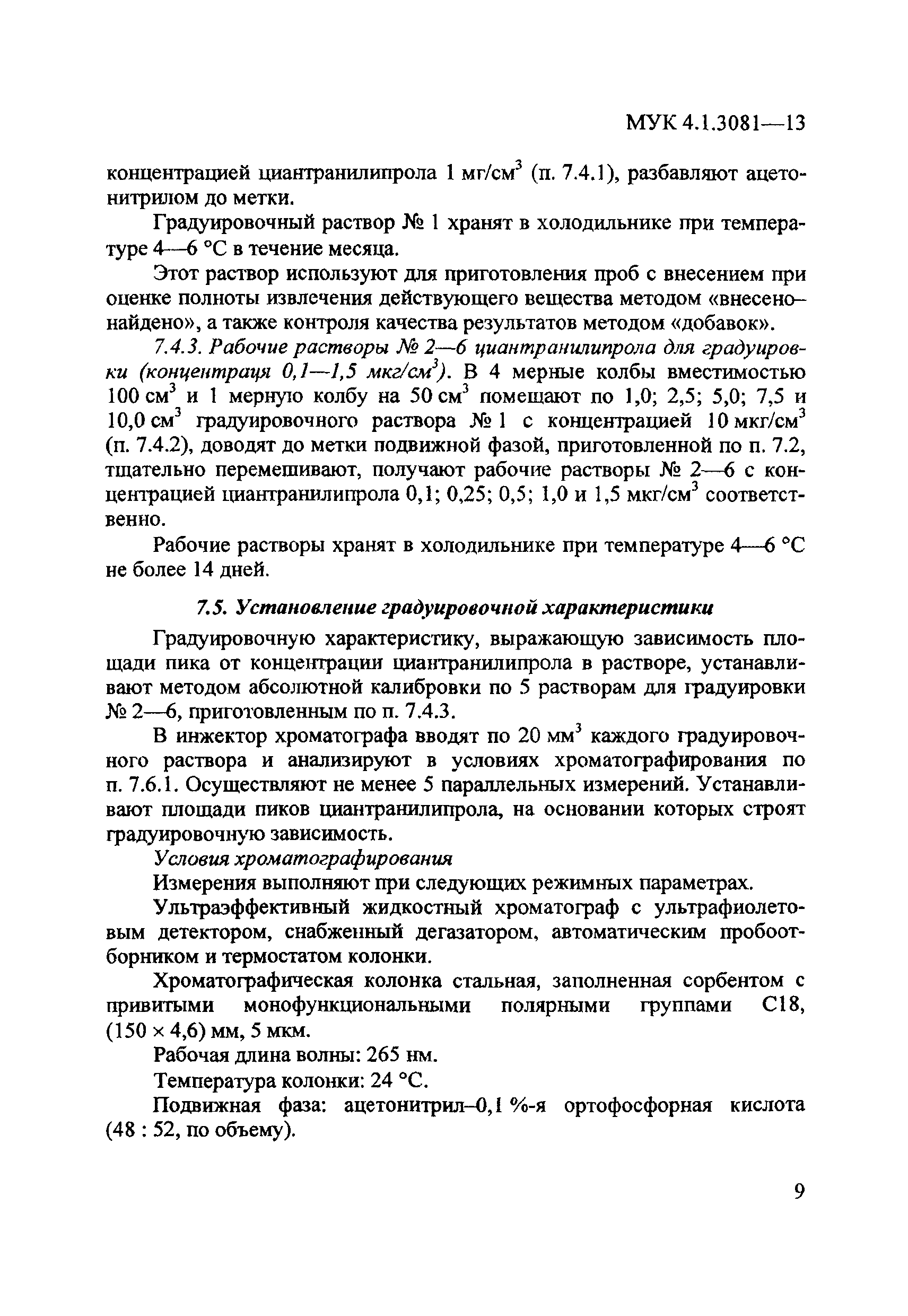 МУК 4.1.3081-13