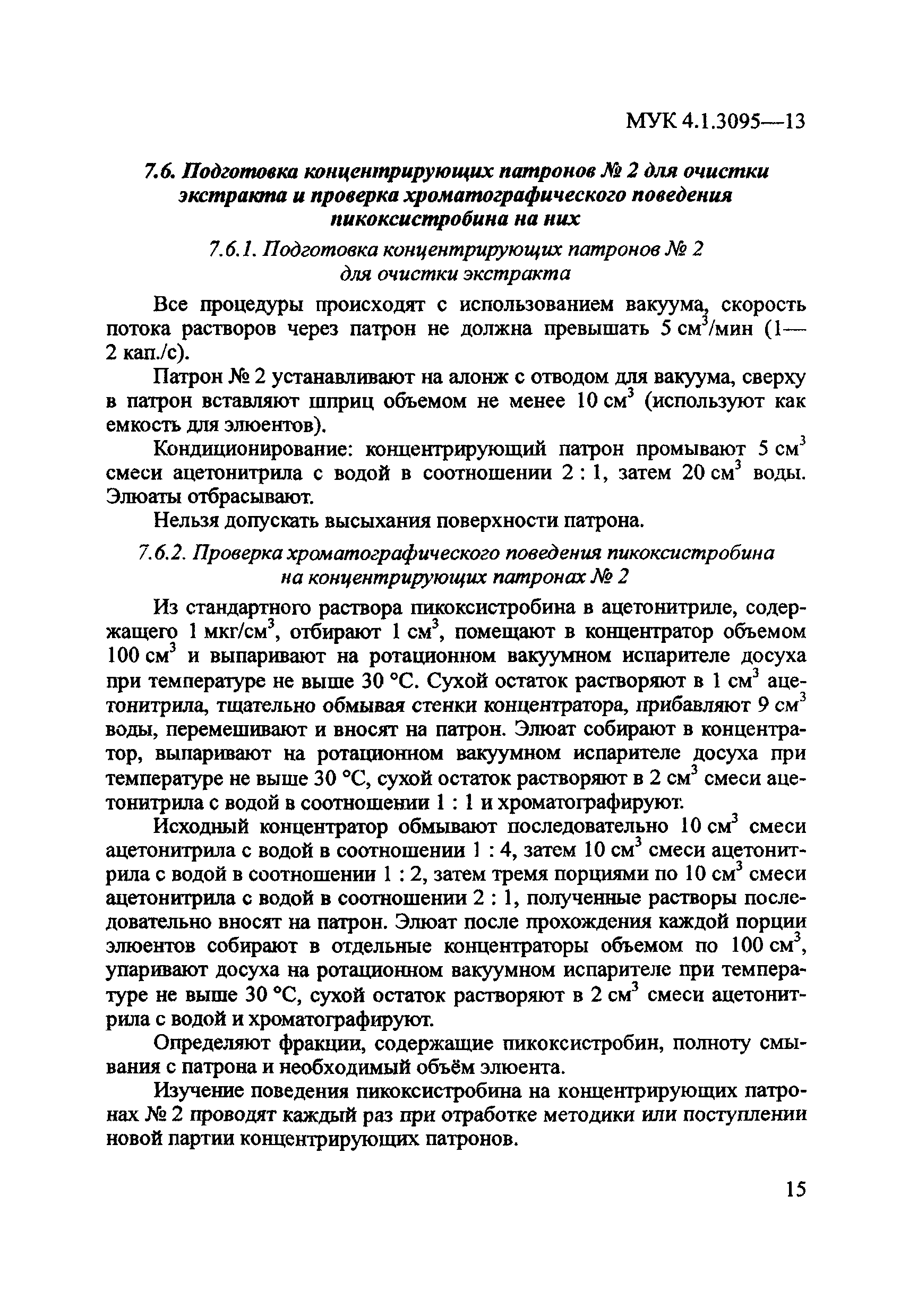 МУК 4.1.3095-13