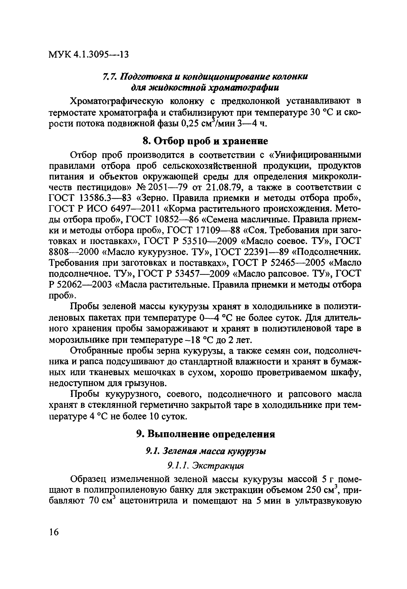 МУК 4.1.3095-13