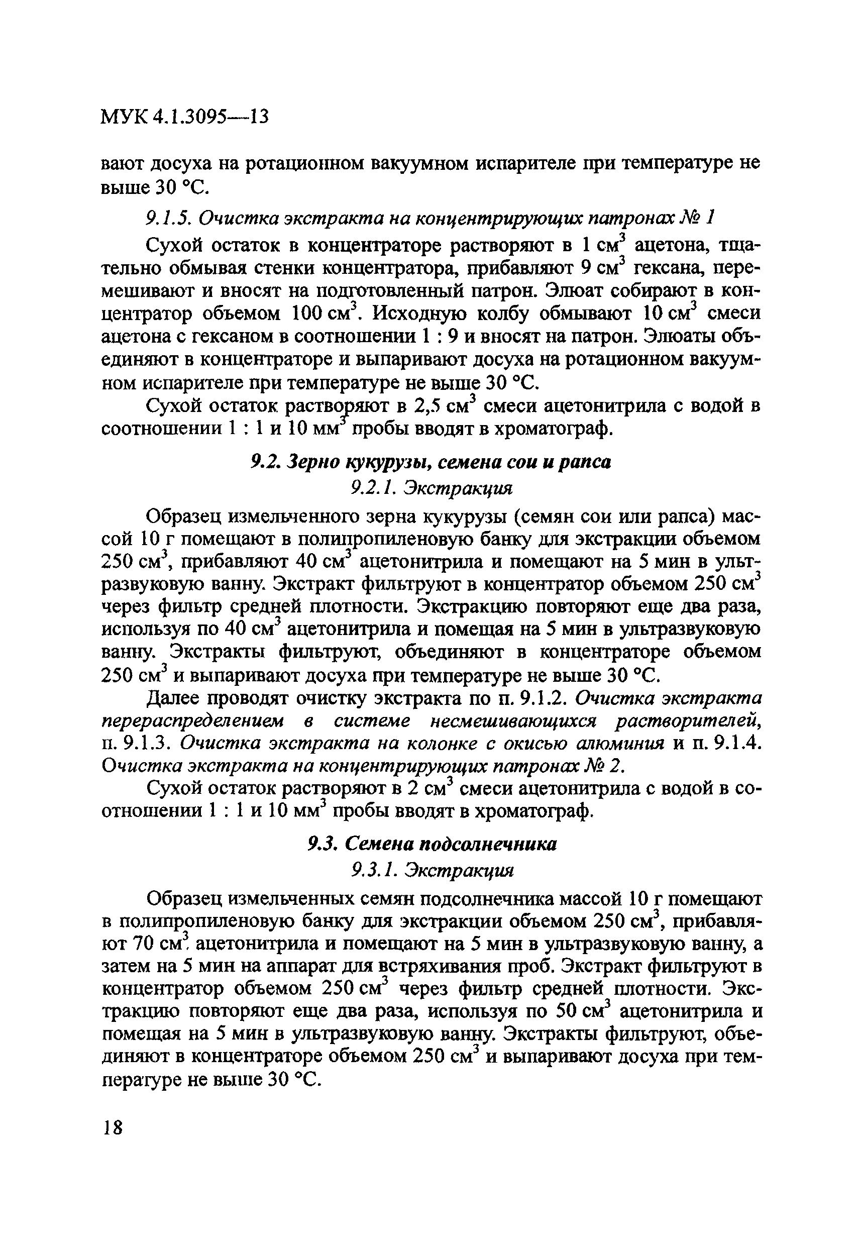 МУК 4.1.3095-13