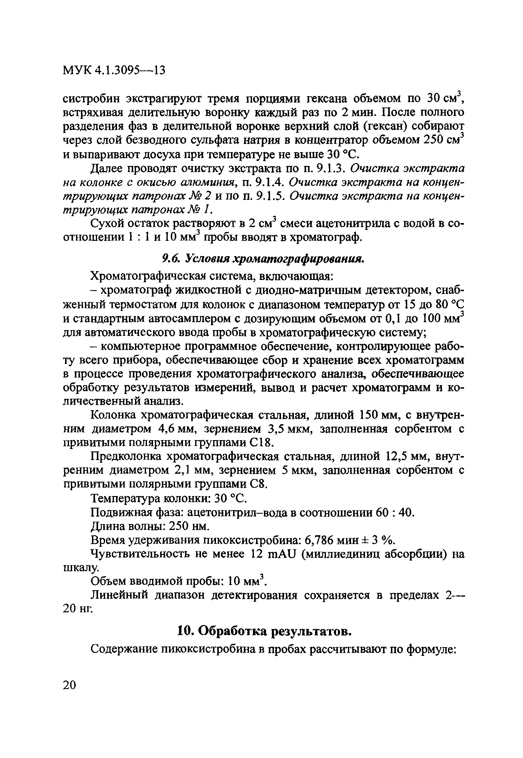 МУК 4.1.3095-13