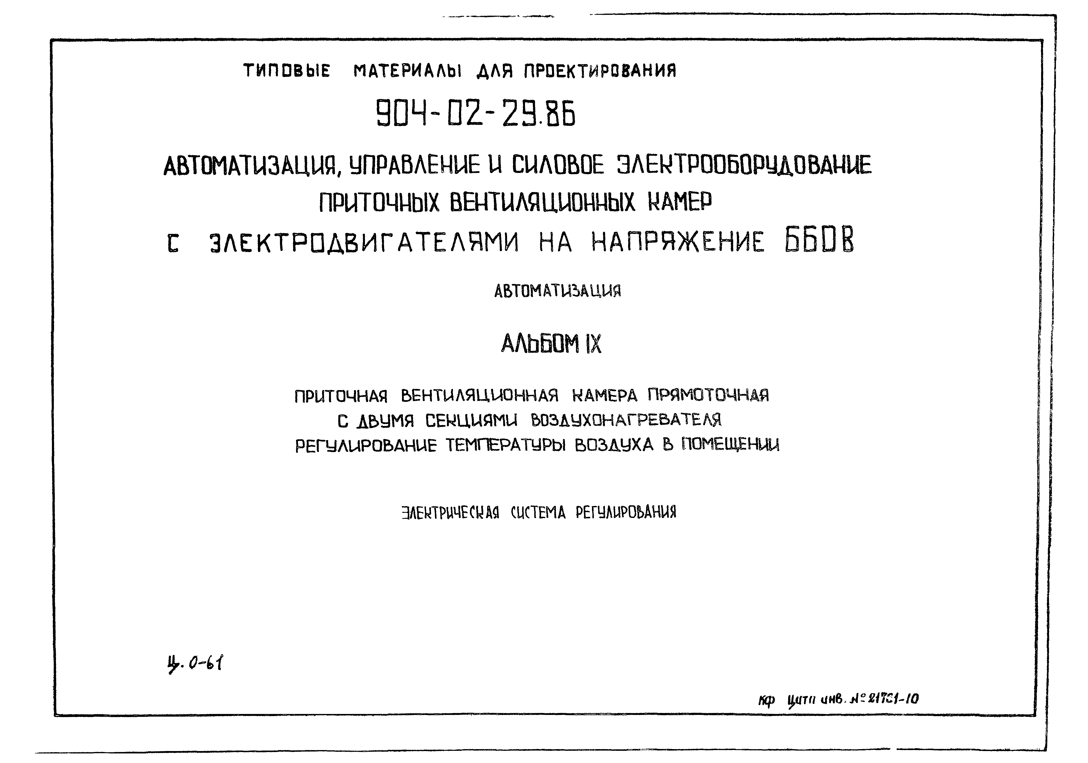 Типовые материалы для проектирования 904-02-29.86