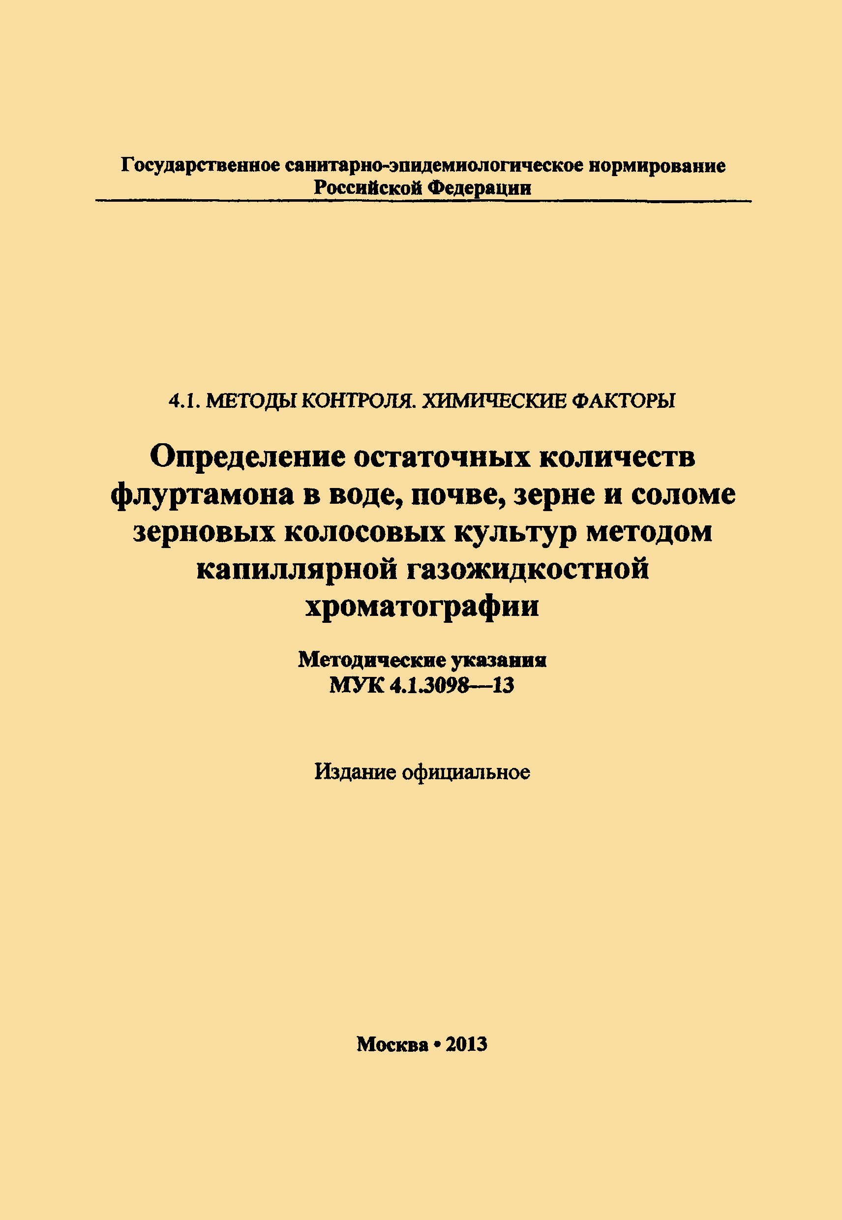 МУК 4.1.3098-13