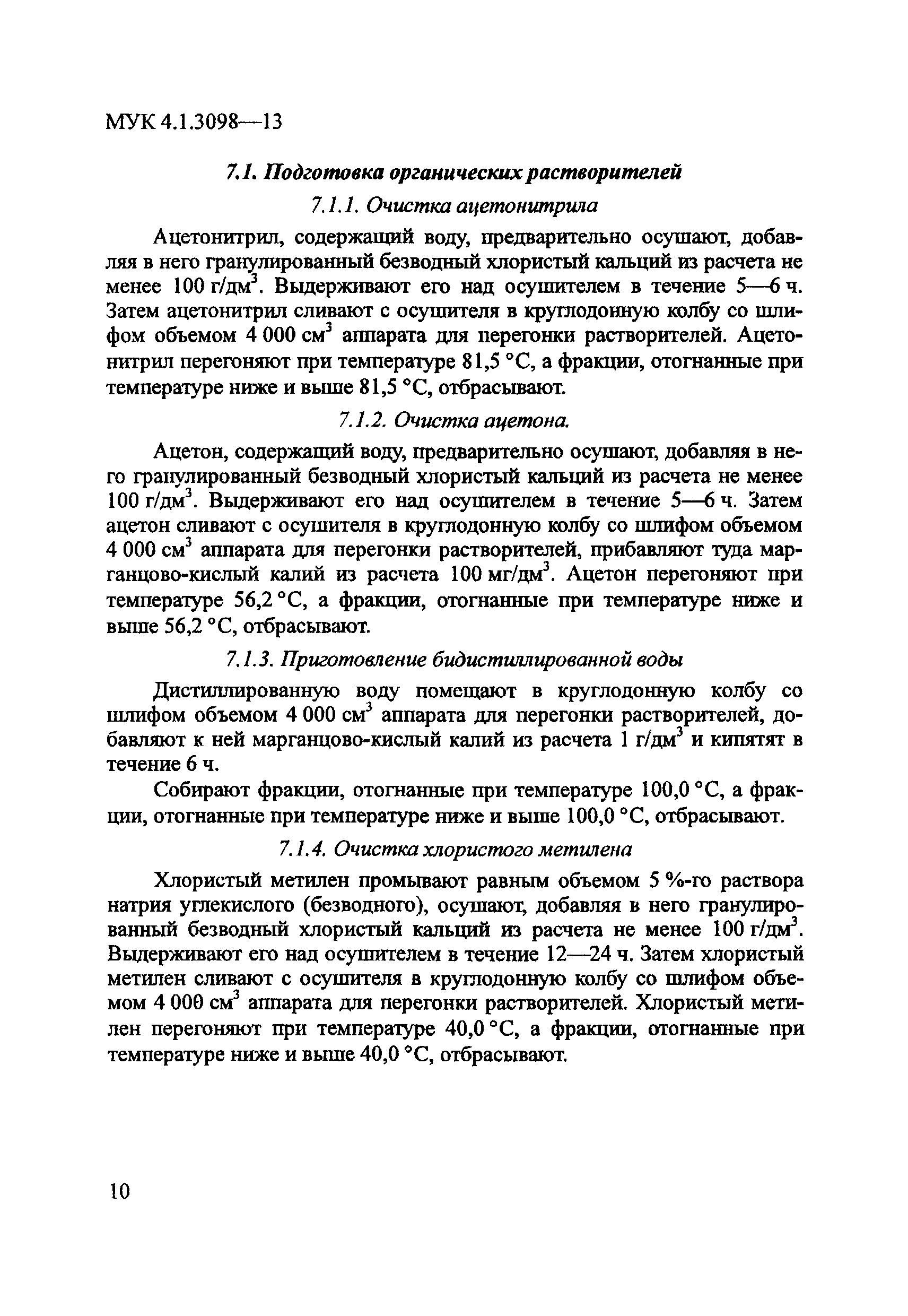 МУК 4.1.3098-13