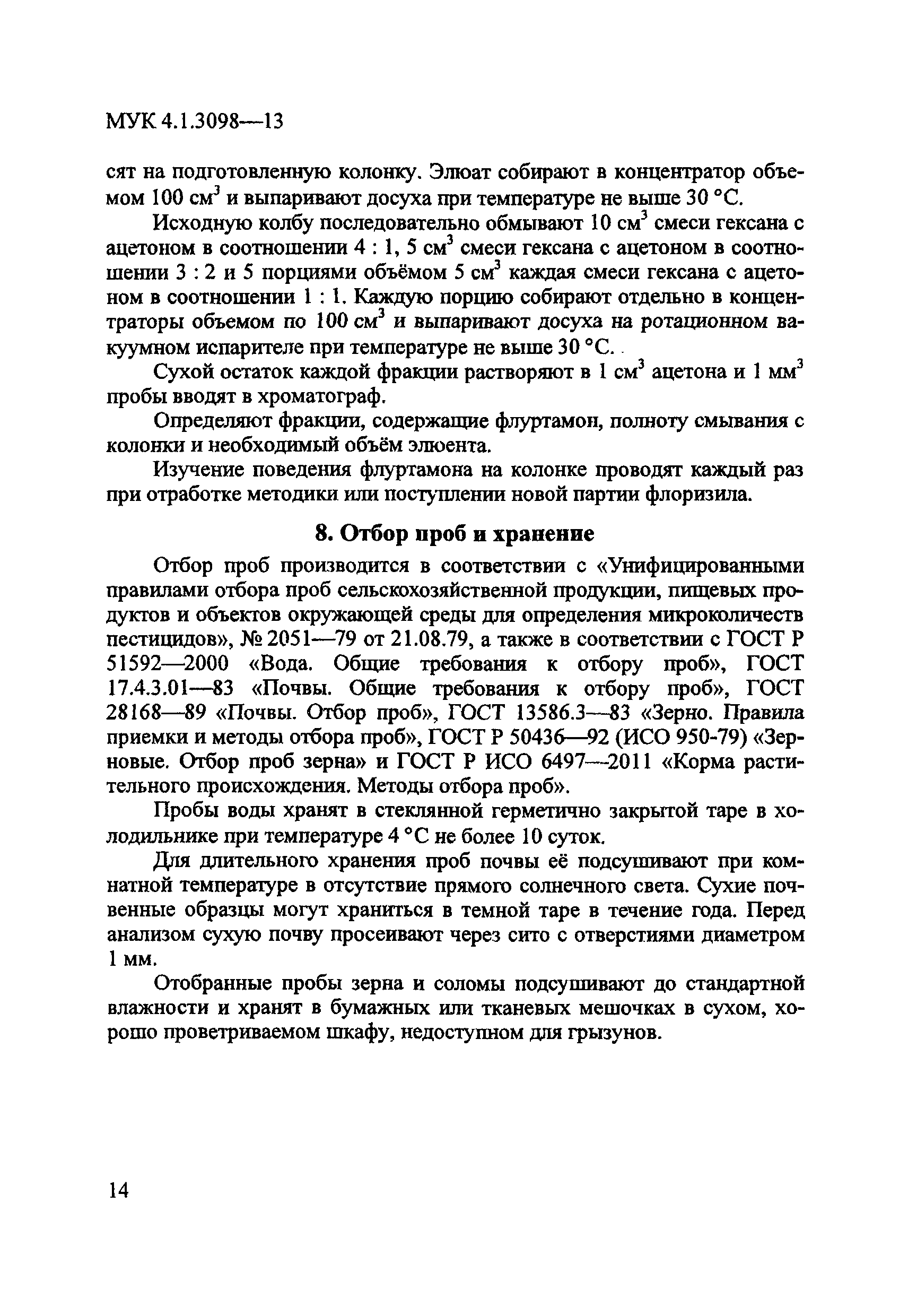 МУК 4.1.3098-13