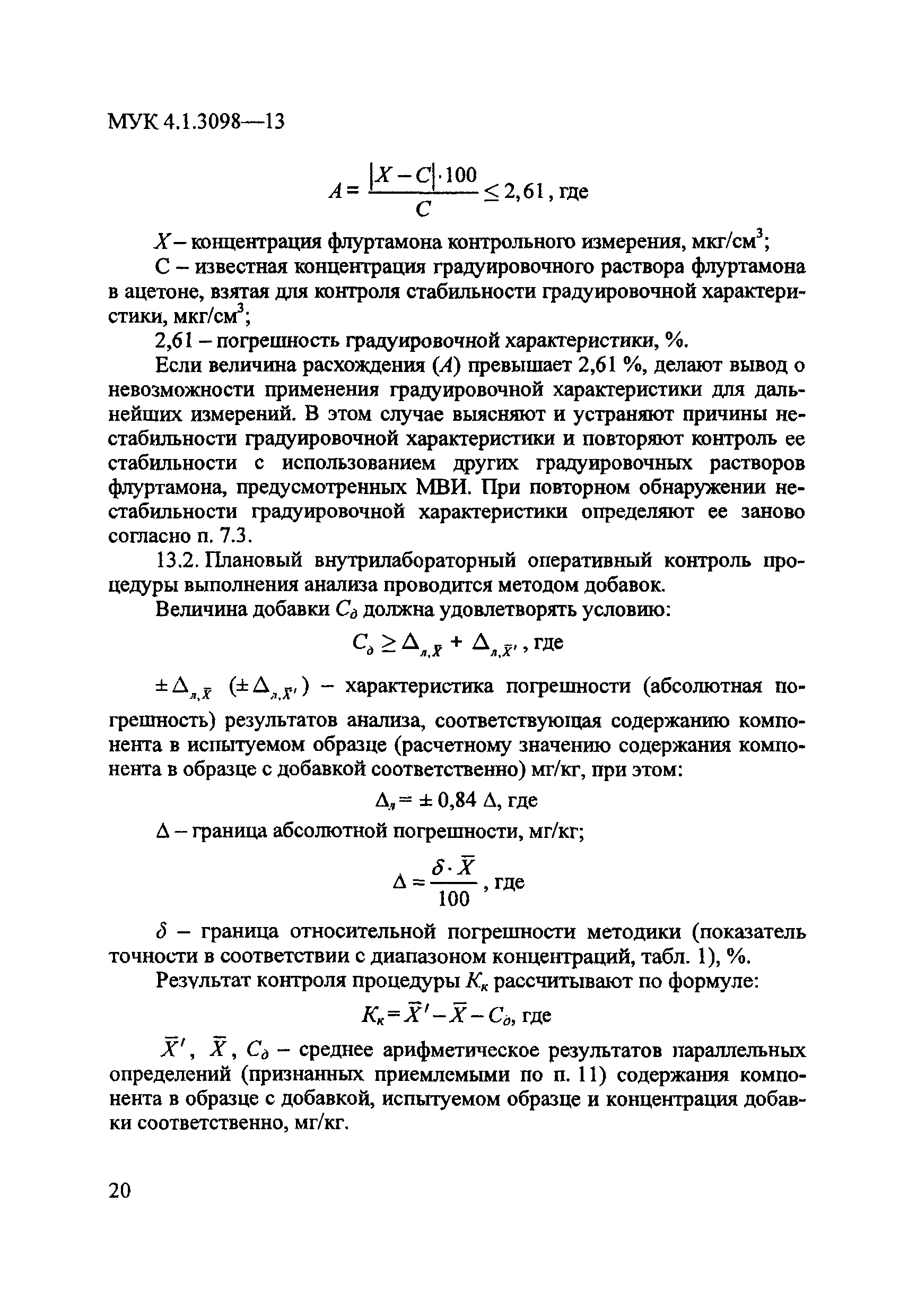 МУК 4.1.3098-13