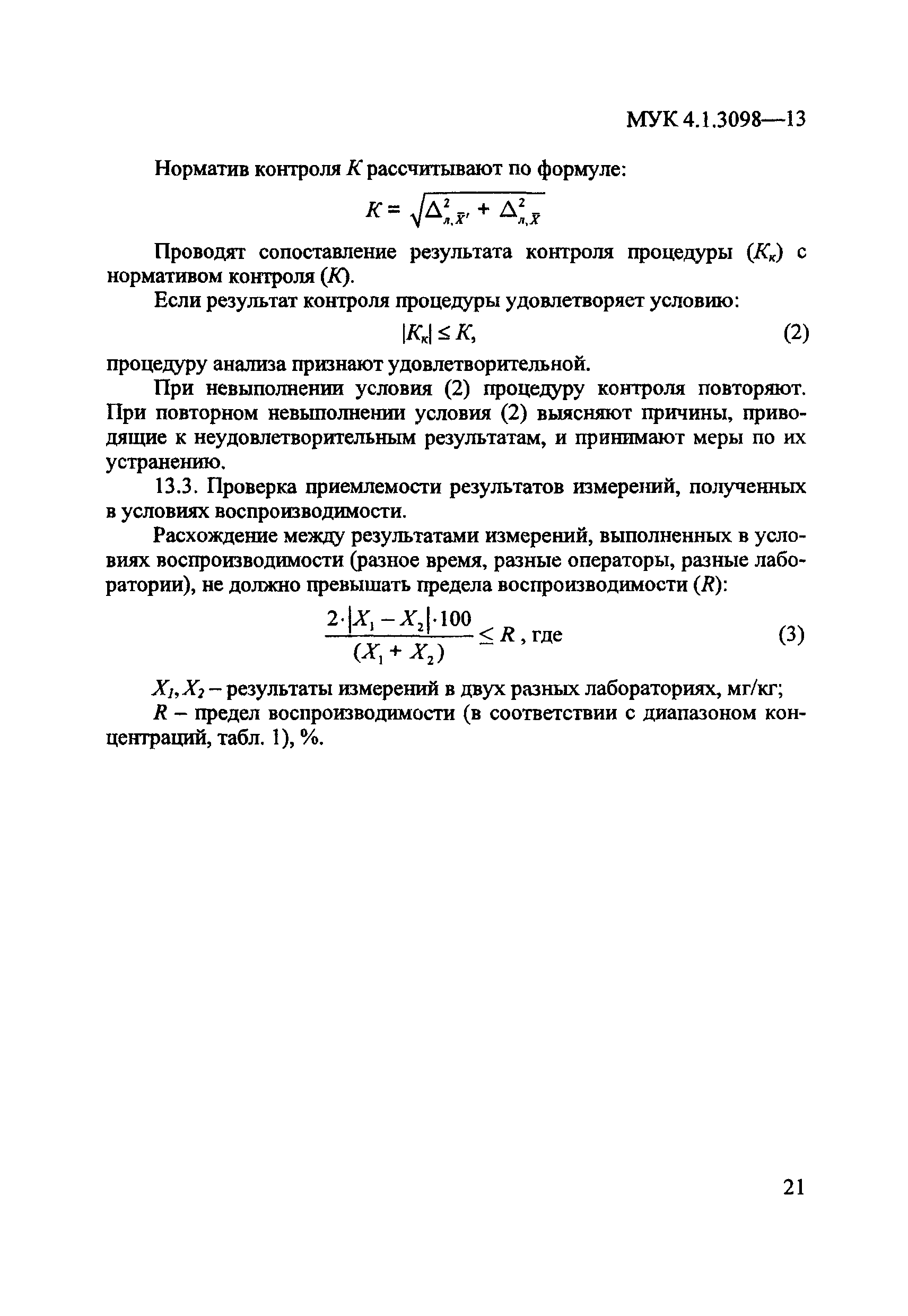 МУК 4.1.3098-13